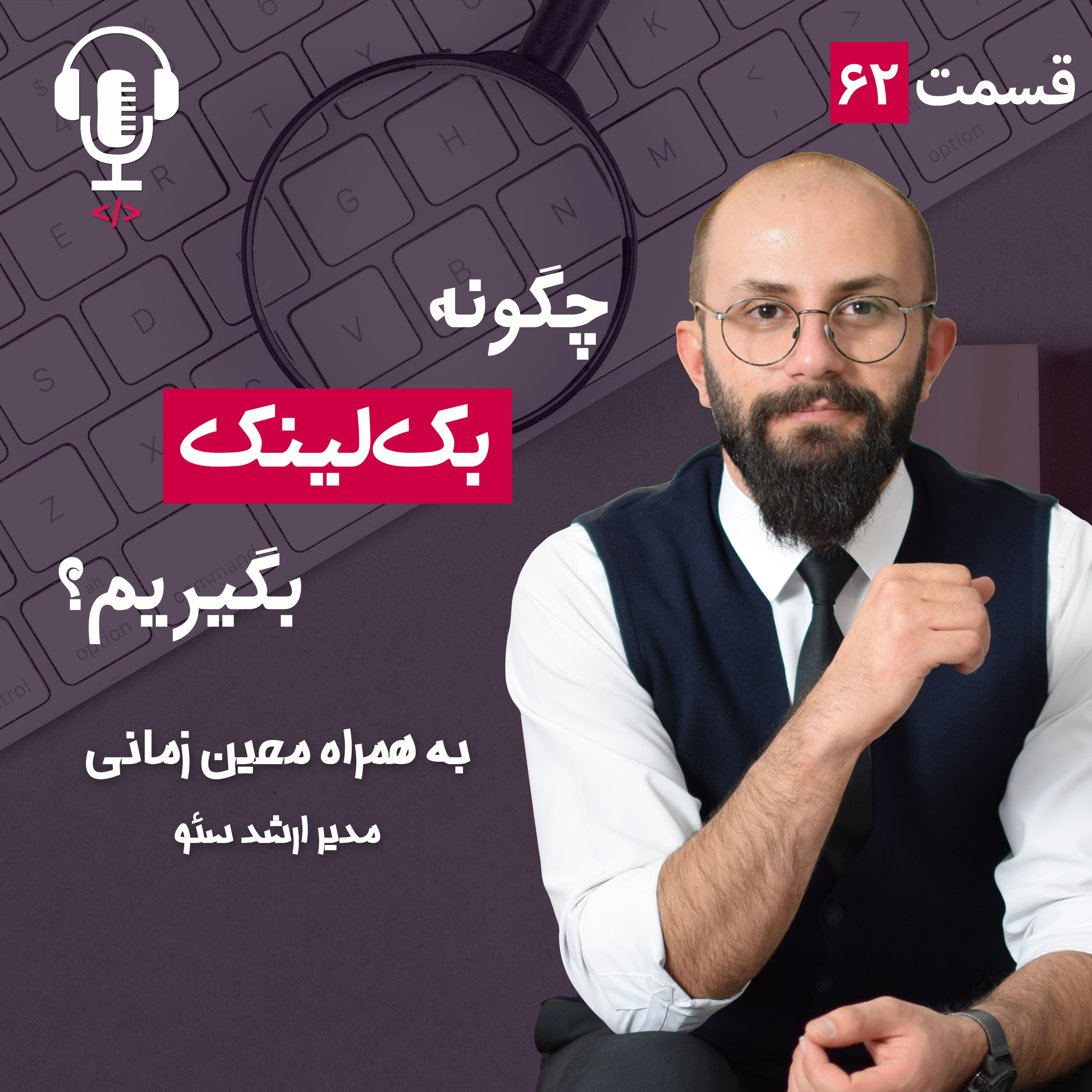 پادکست طراح وب سایت | TarahWebsite