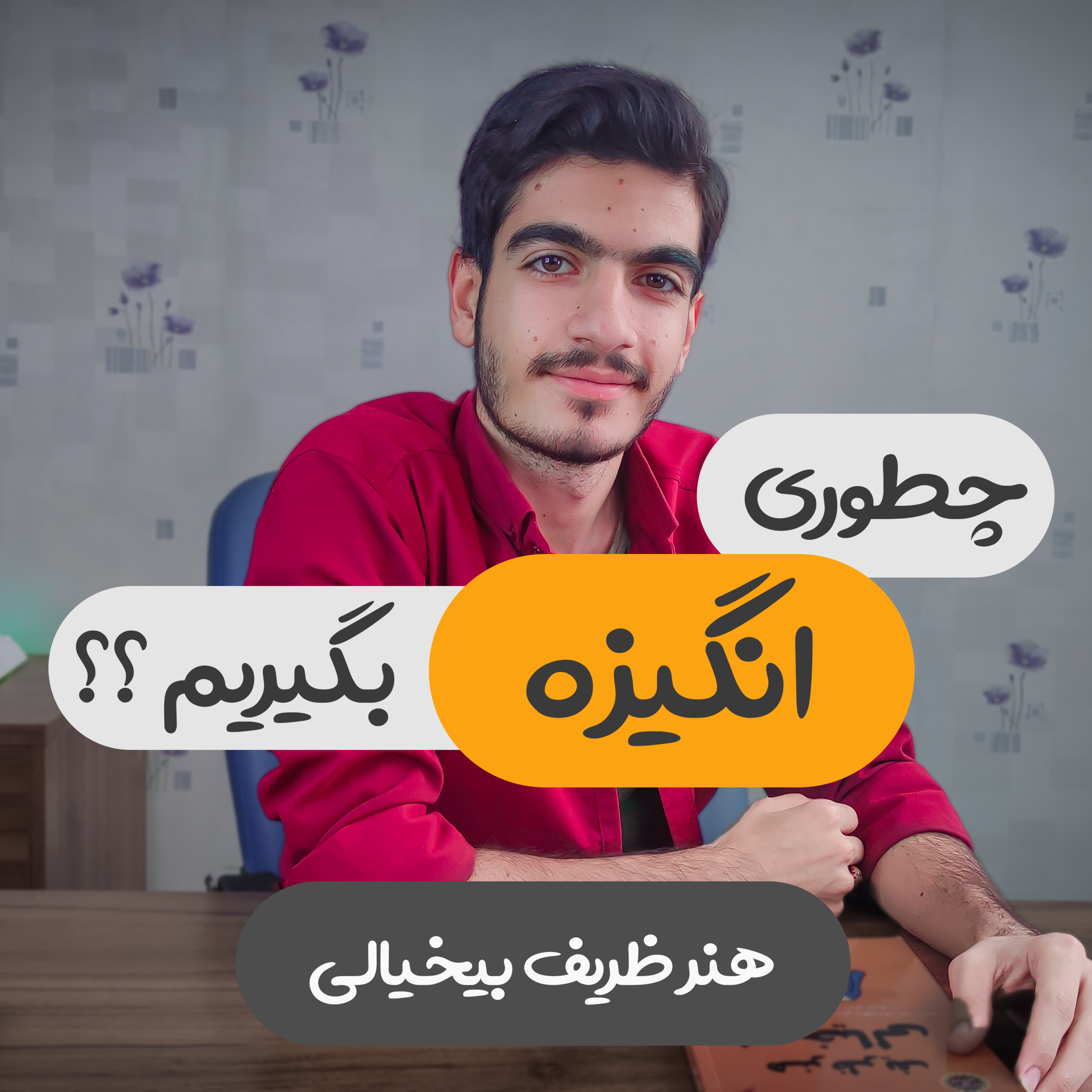 کاور چطوری انگیزه بگیریم؟