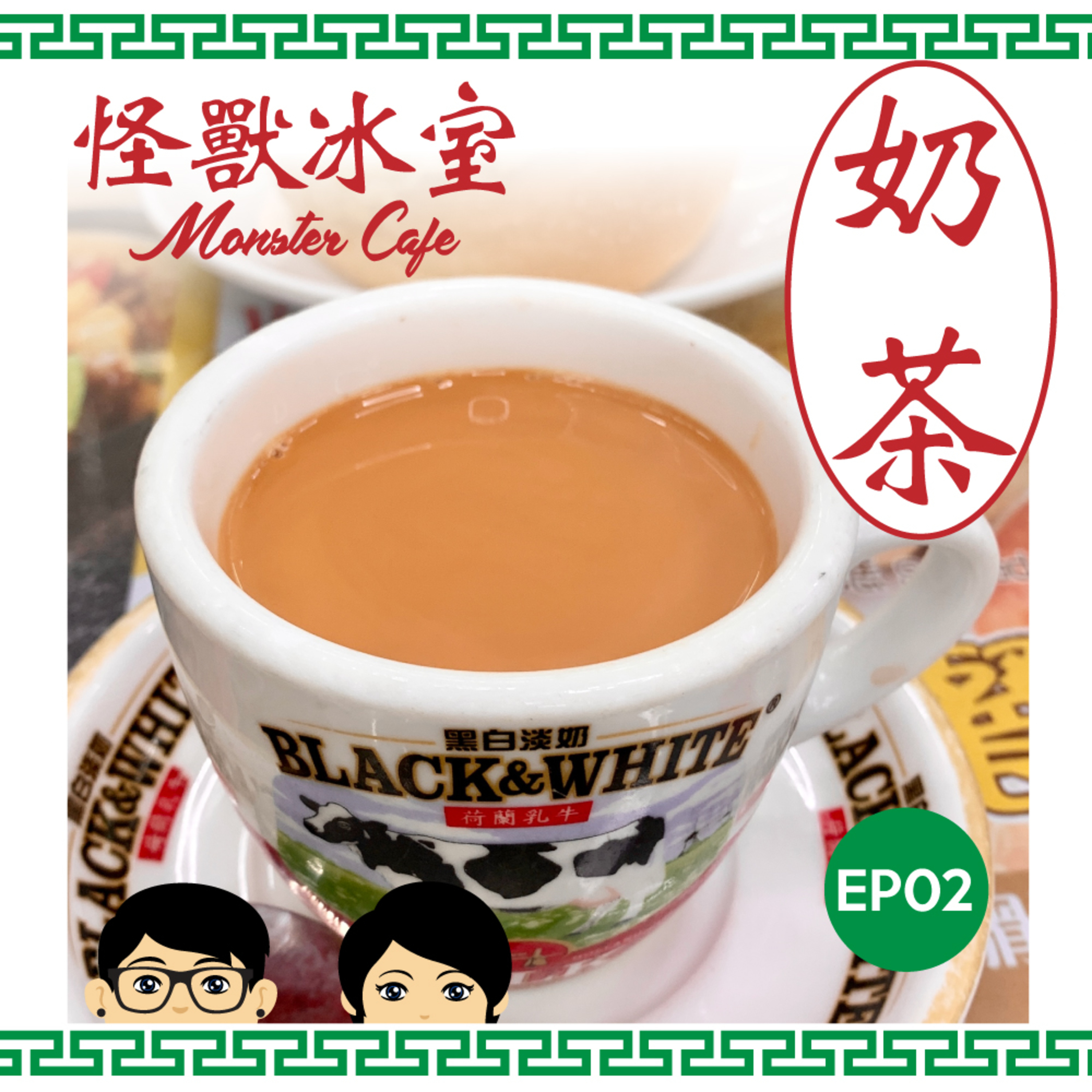 【飲食】EP02 - 港式奶茶｜來由｜咁檸茶呢？ episode artwork
