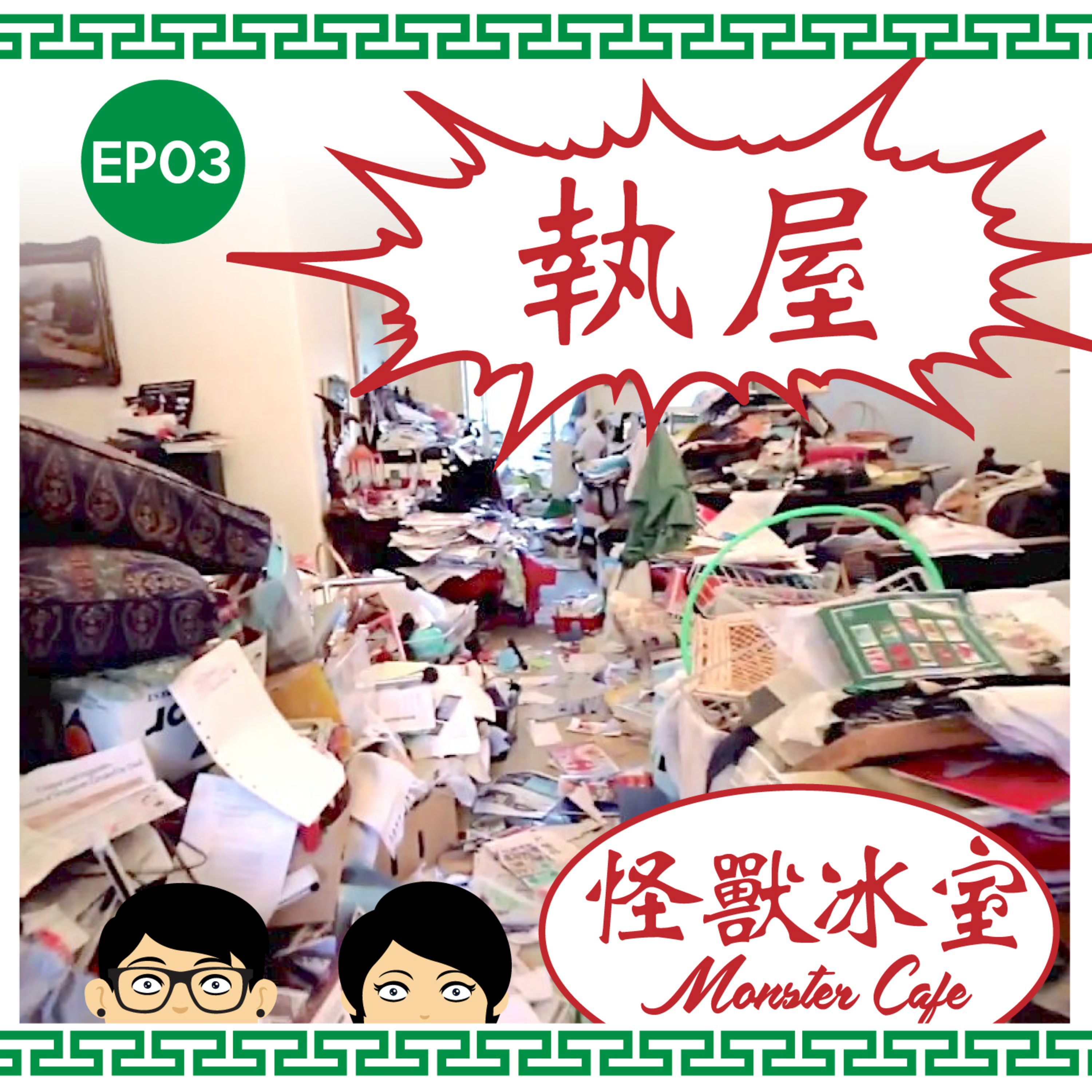 【生活】EP03 - 執屋大行動｜掉定唔掉｜捨唔捨得  episode artwork