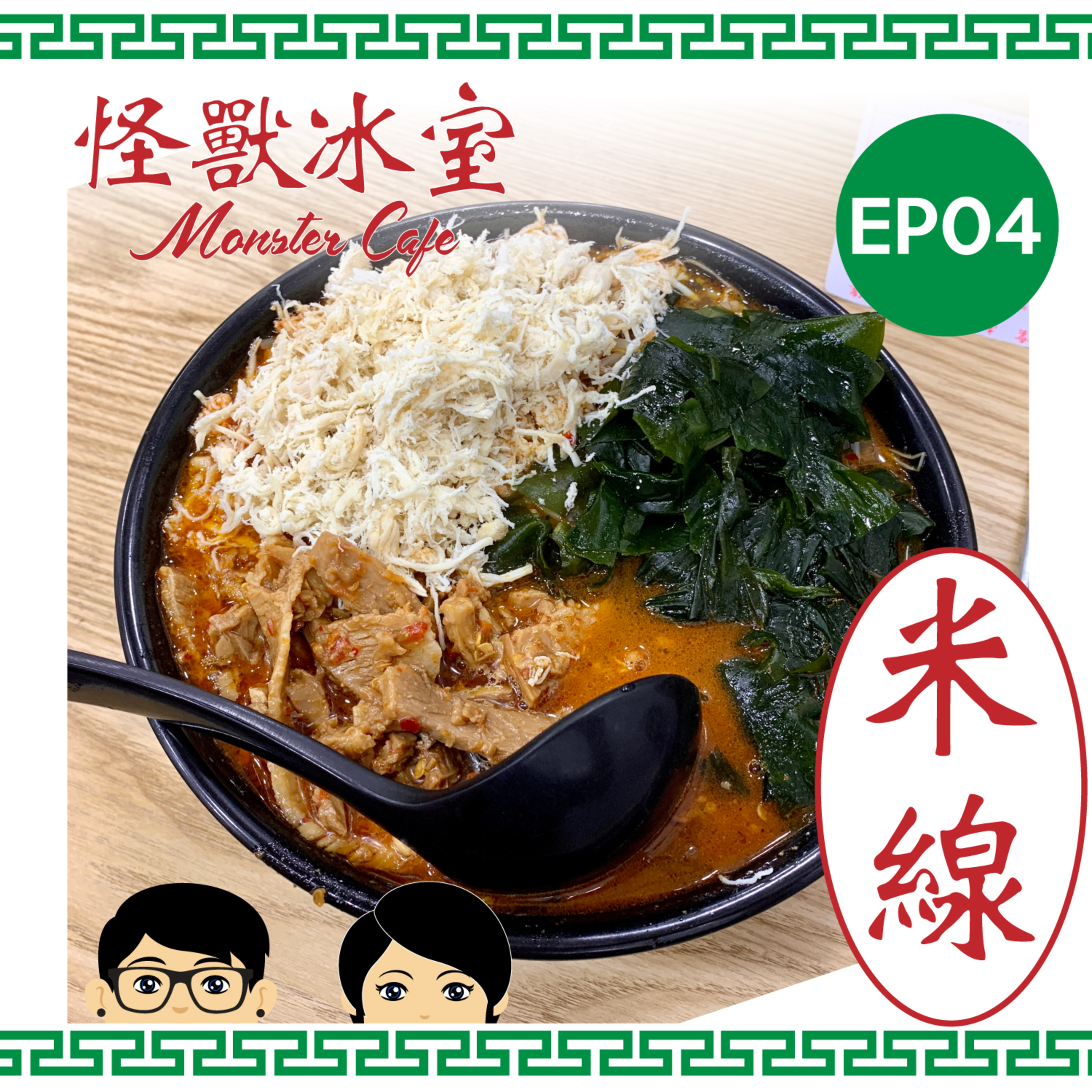 【飲食】EP04 - 米線｜酸辣、麻辣、唔辣｜正宗 vs 港式  episode artwork