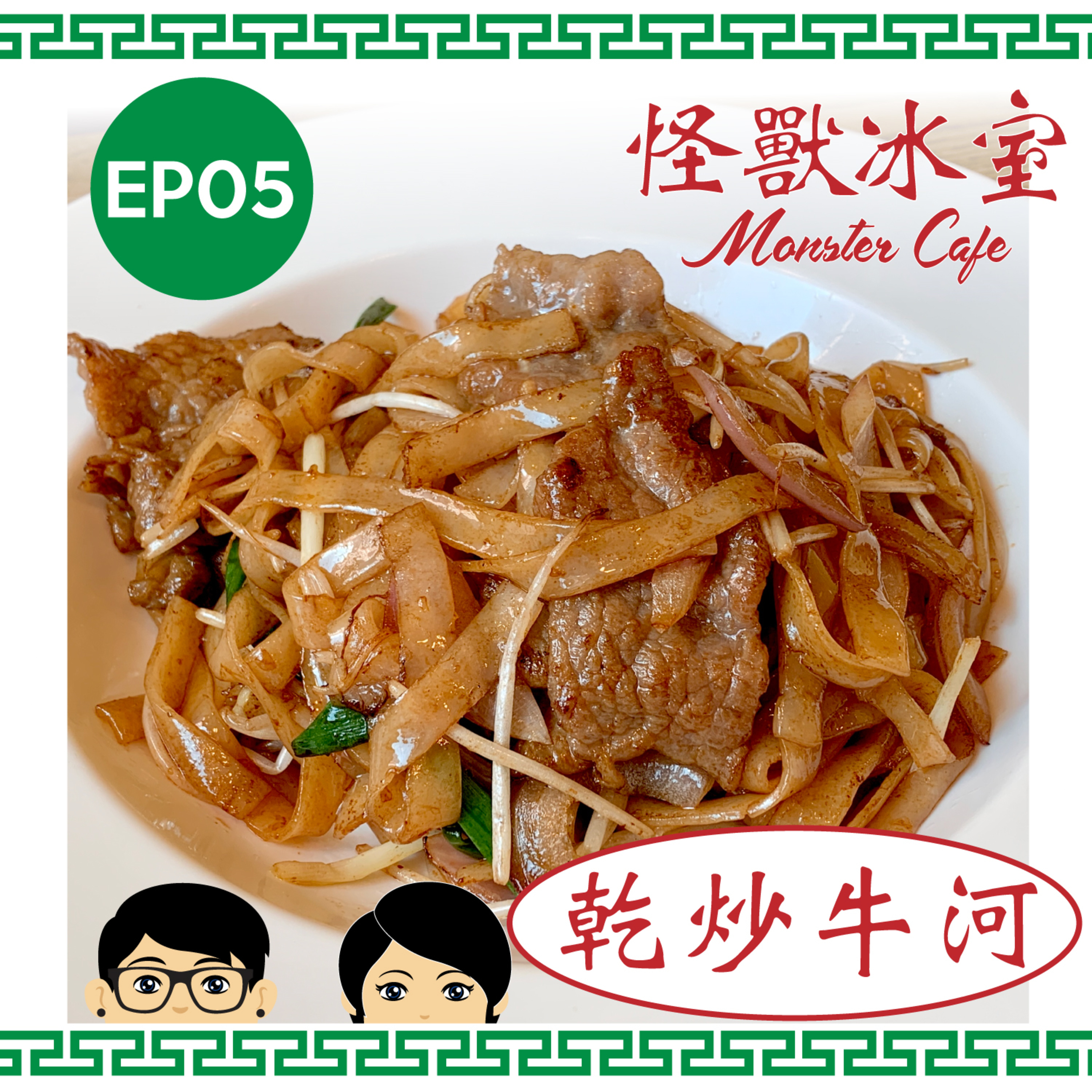 【飲食】EP05 - 乾炒牛河｜來由｜濕炒牛河？ episode artwork