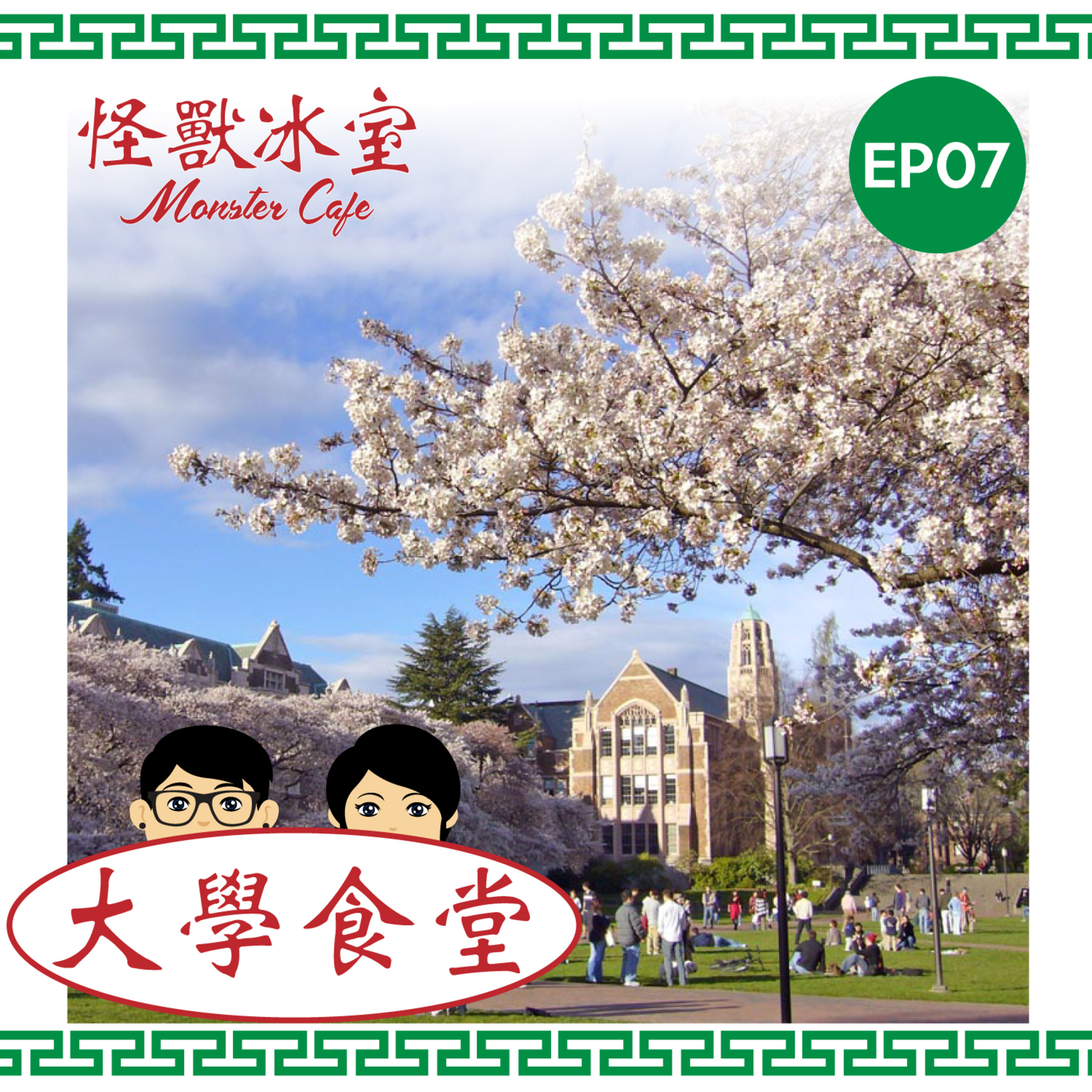 【文化】EP07 - 大學食堂｜香港美國大不同｜成長分享 episode artwork