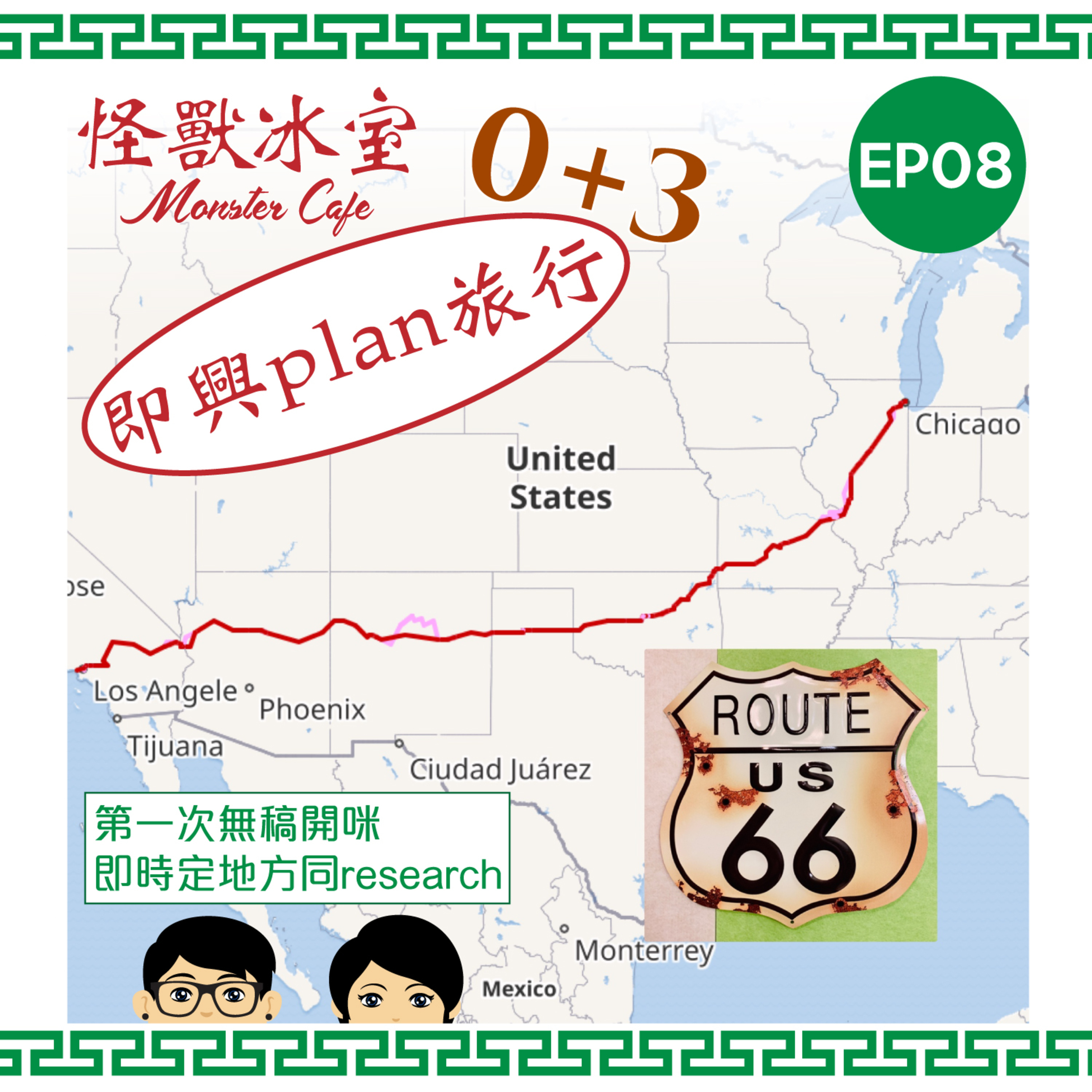 【Roadtrip 系列】EP08 - 0+3 即興plan旅行 Part 1｜開咪先research｜Route 66 Road Trip episode artwork