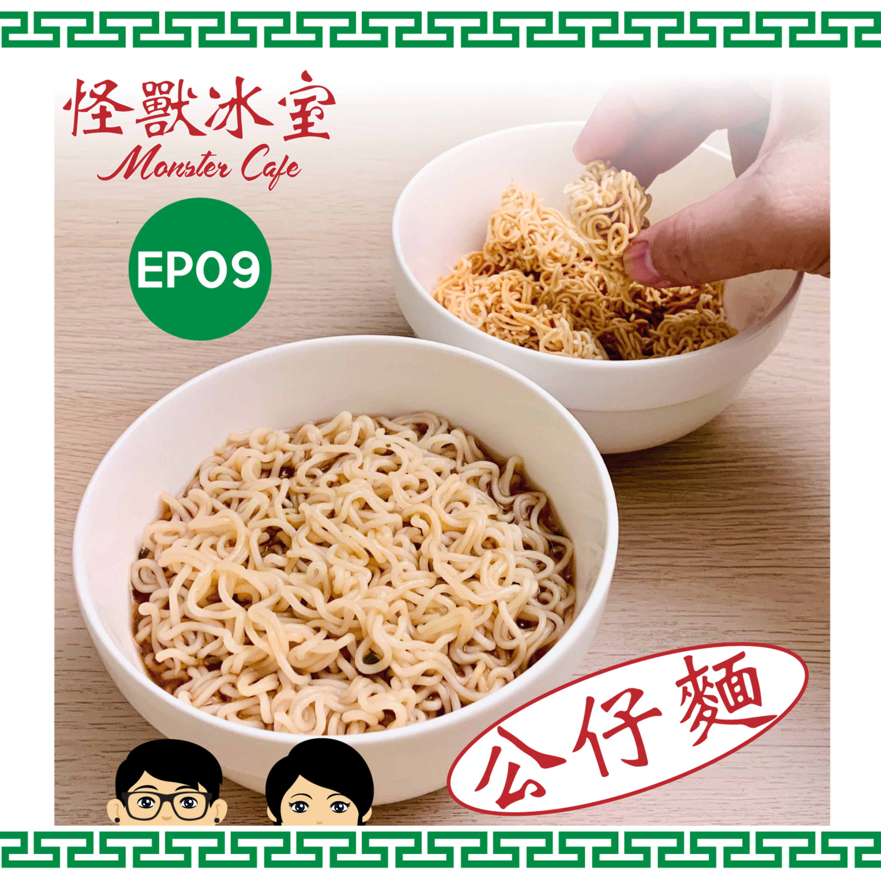 【飲食】EP09 - 公仔麵｜種類同來由｜煮定唔煮｜美國沒收一丁湯粉事件 episode artwork