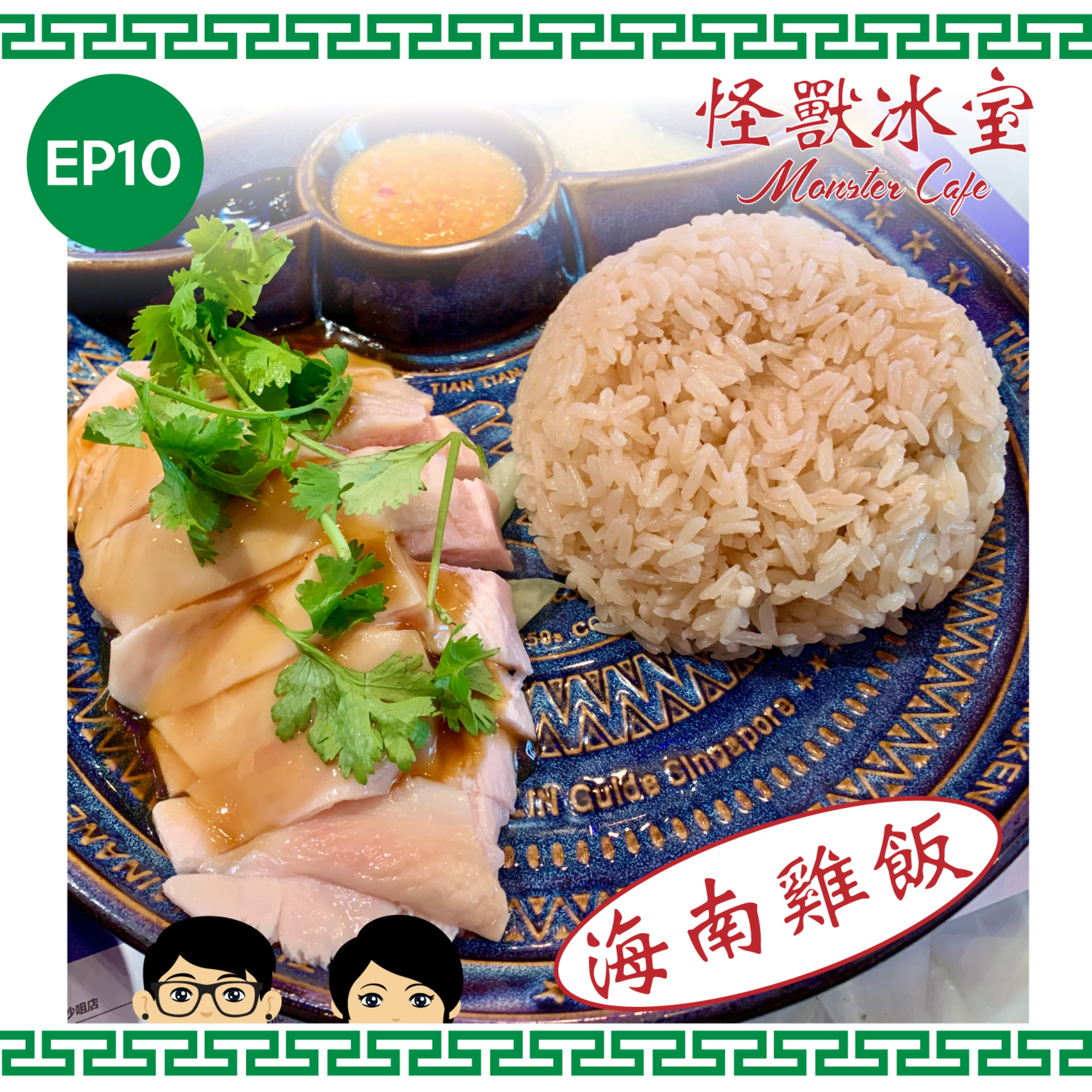 【飲食】EP10 - 海南雞飯｜種類來由｜海南島無海南雞飯？｜文昌雞飯？ episode artwork