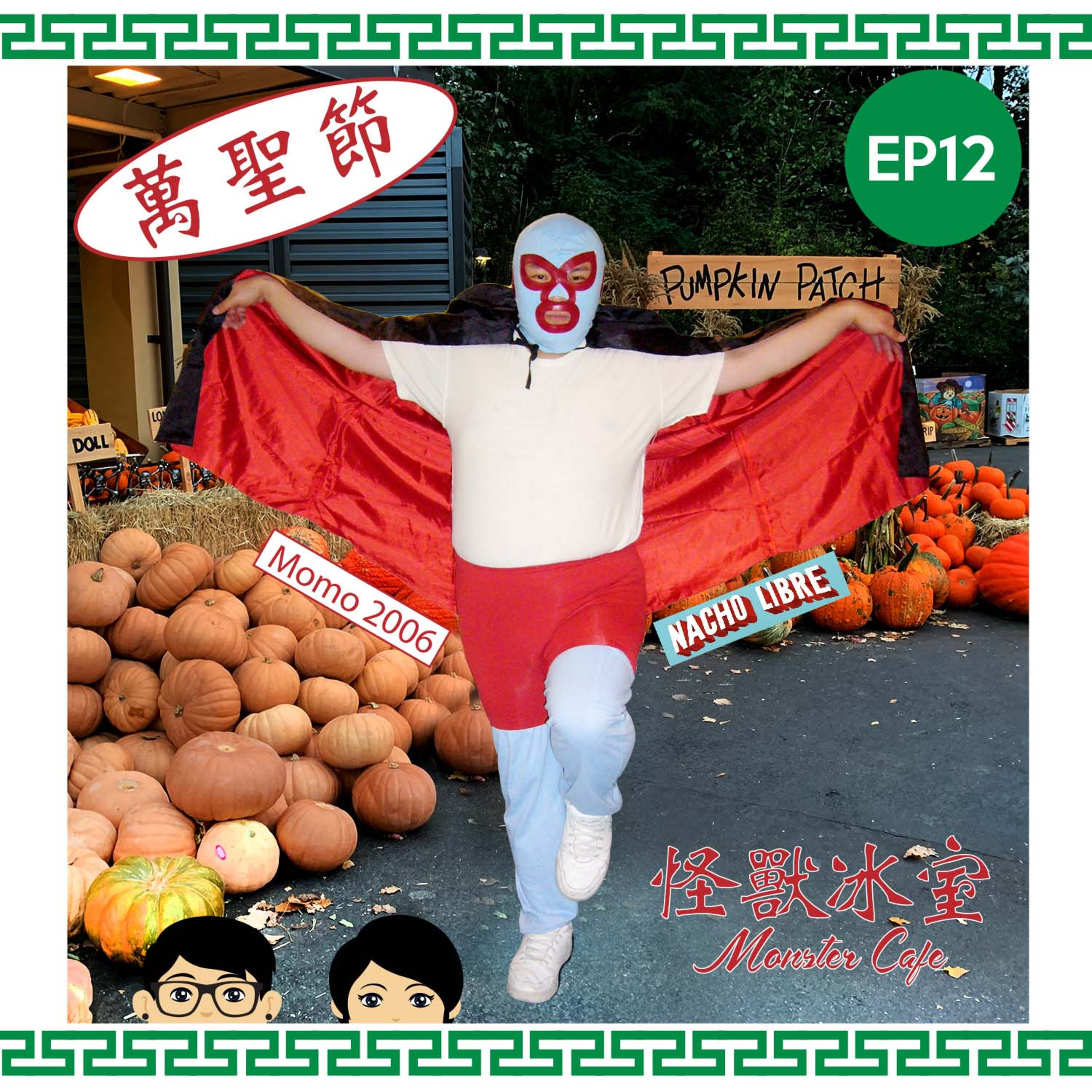 【文化】EP12 - 萬聖節｜起源｜傳統習俗｜商機｜Momo 喺美國點慶祝？ episode artwork