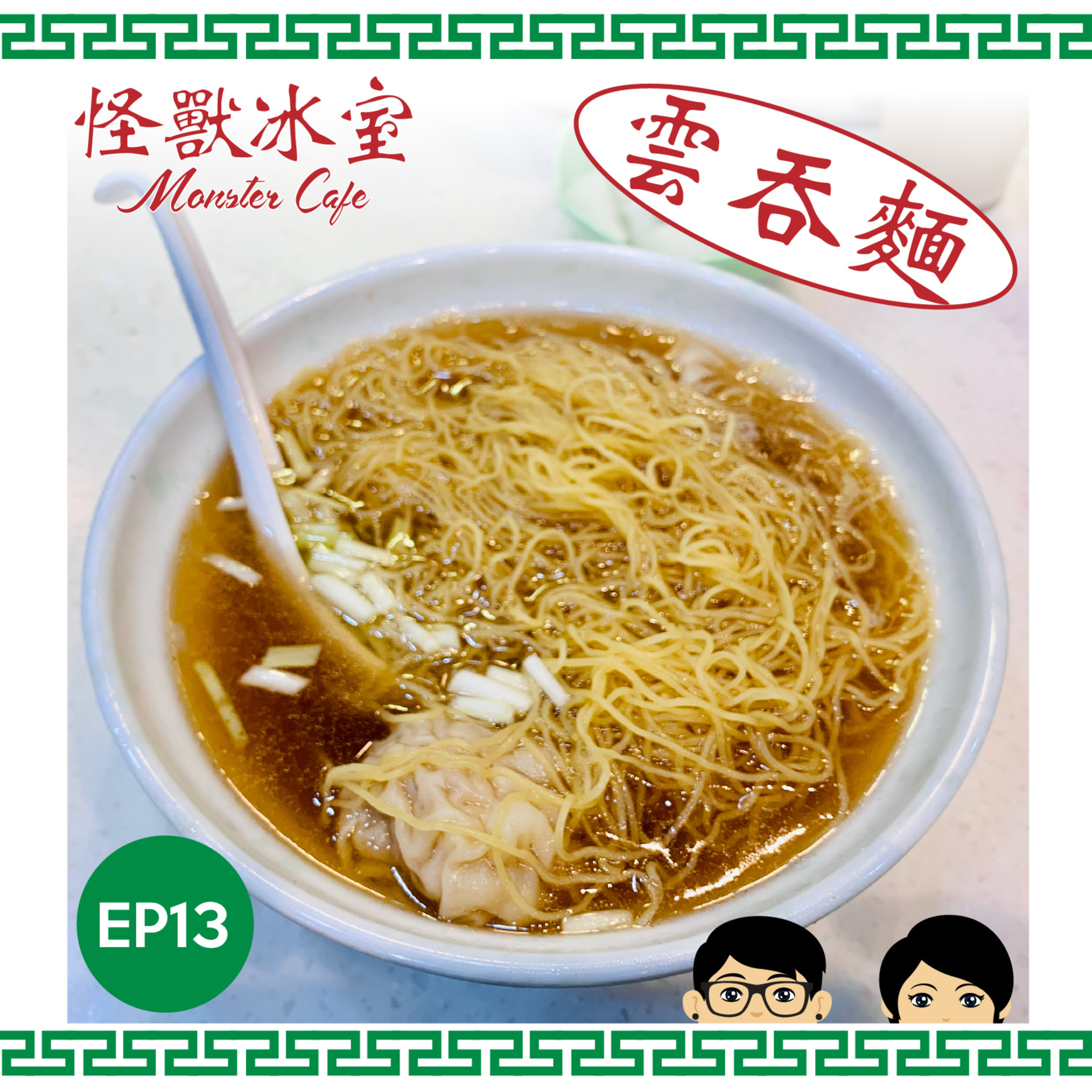 【飲食】EP13 - 雲吞麵｜廣州式 VS 潮州式｜起源及傳統｜同場加映鳳城水餃 episode artwork