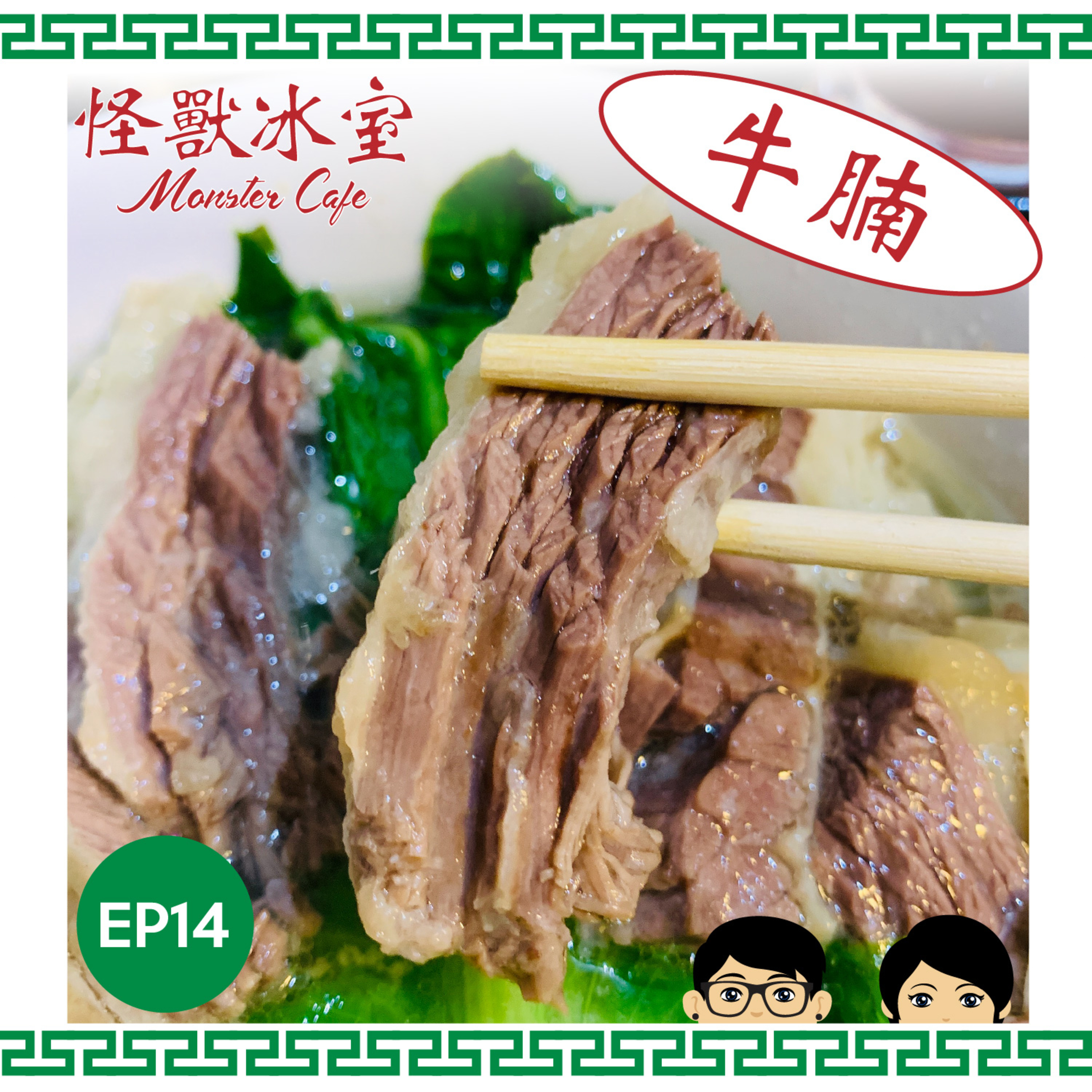 【飲食】EP14 - 牛腩｜種類同部位｜清湯 VS 柱侯｜騸牯牛係咩？ episode artwork