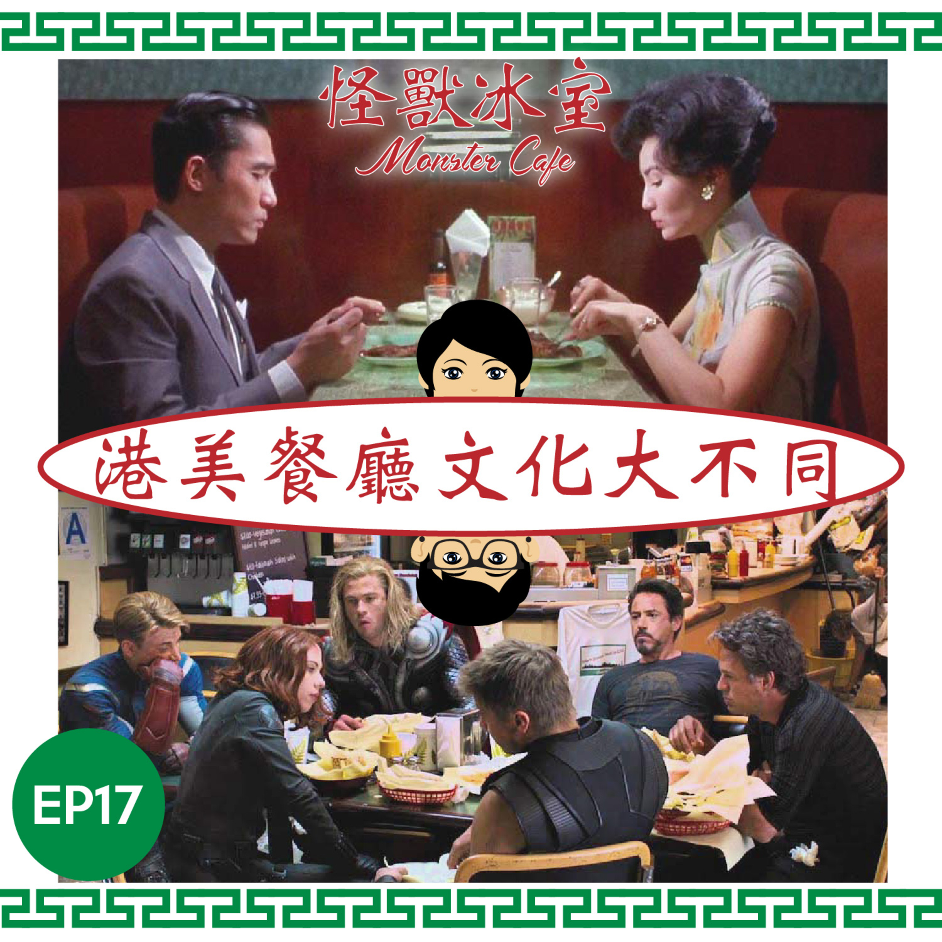【文化】EP17 - 港美餐廳文化大不同｜侍應服務範圍及責任｜加一同貼士之迷｜食唔晒打包？ episode artwork