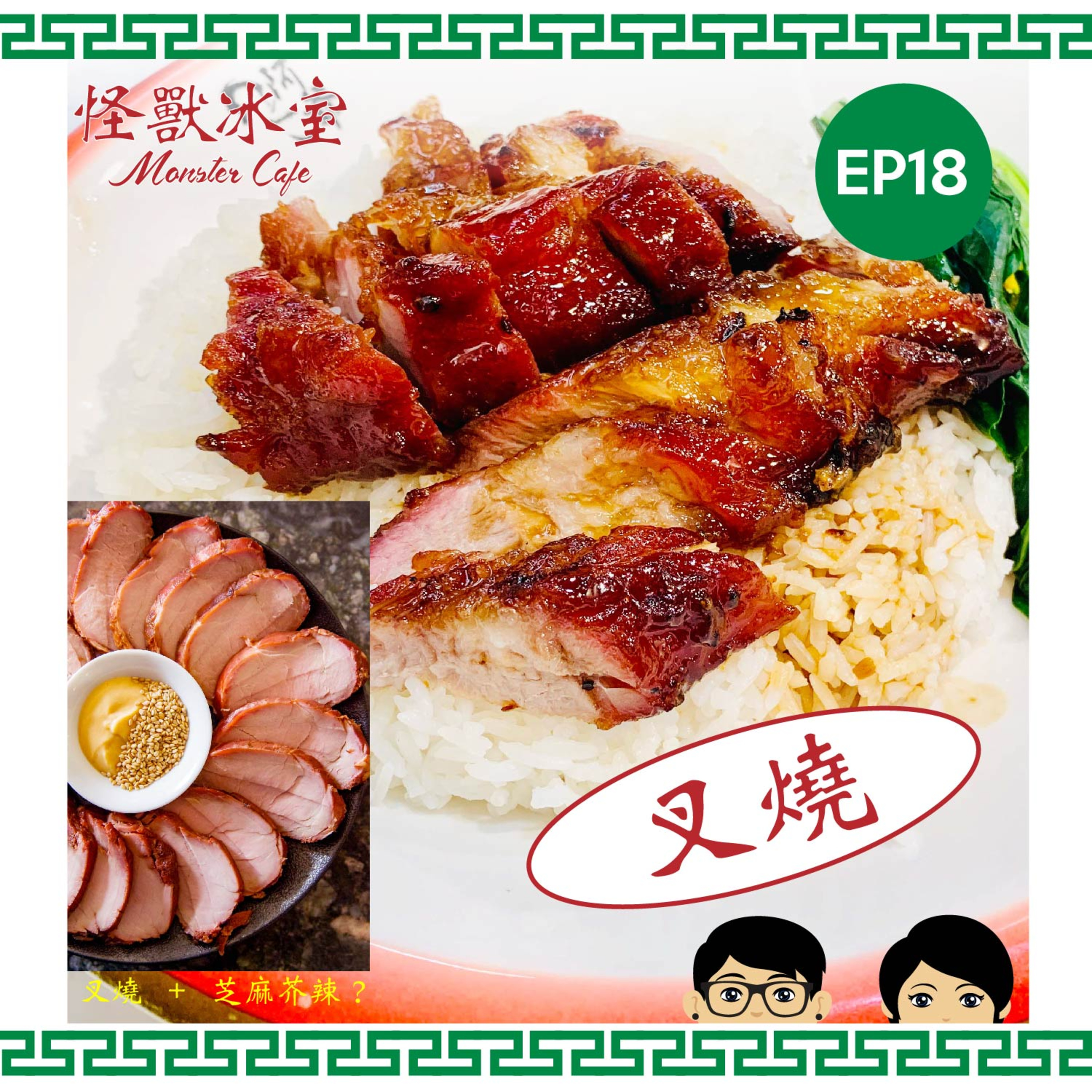 【飲食】EP18 - 叉燒｜種類、部位、口味｜美國唐人餐館叉燒｜鬼佬食中餐嘅奇怪習慣 episode artwork
