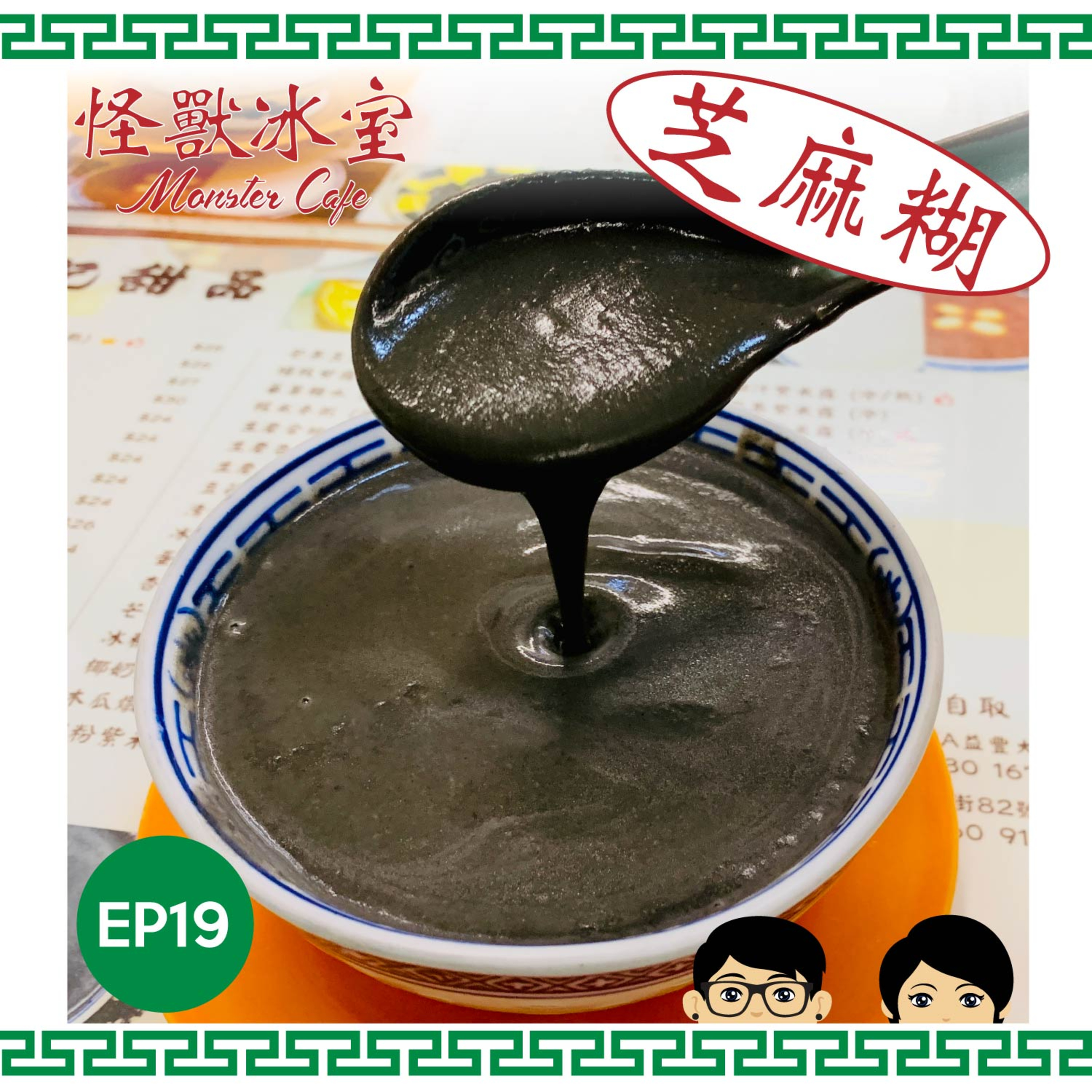 【飲食】EP19 - 芝麻糊｜養生之道｜露同糊嘅分別｜點解間間唔同味？｜有幾難煮？ episode artwork