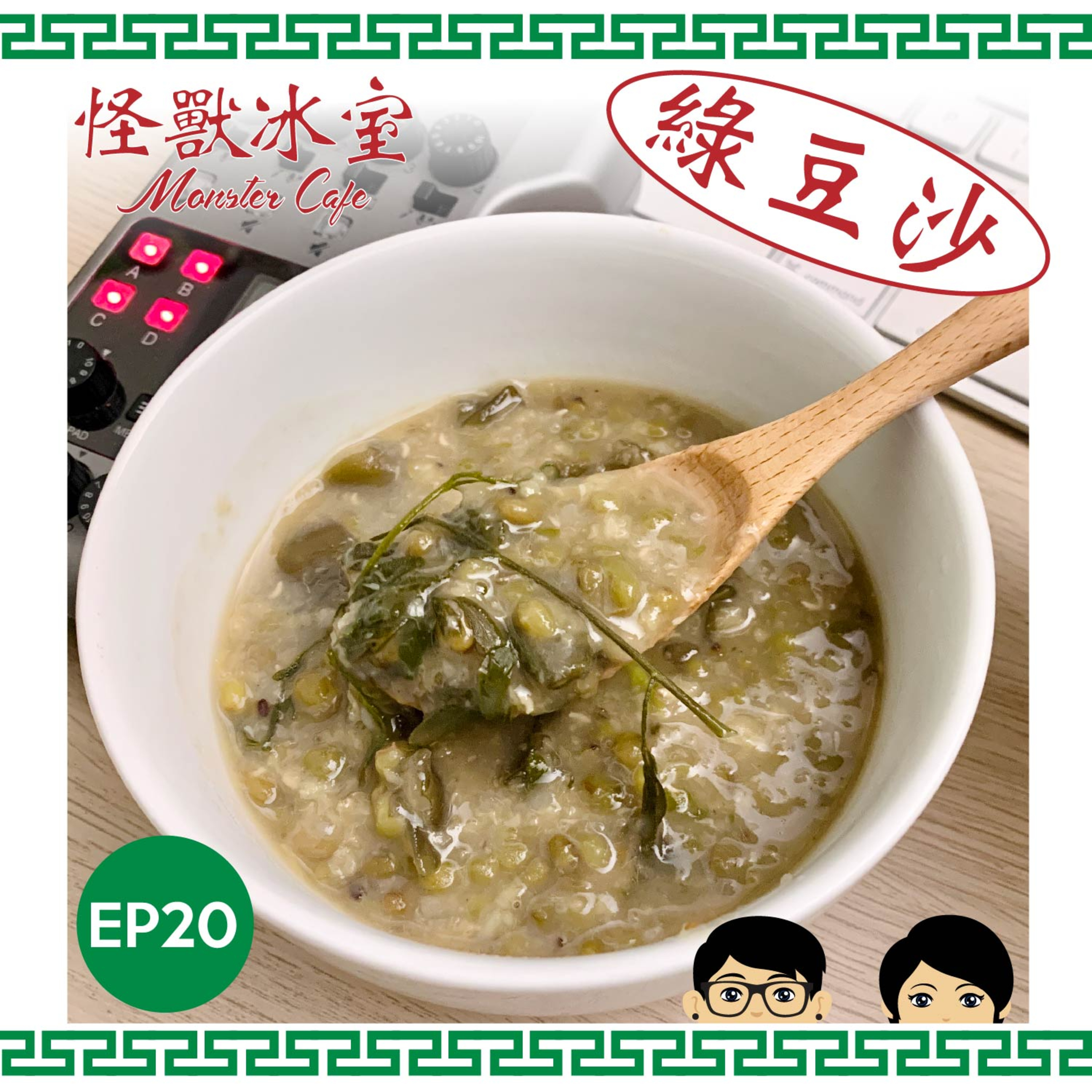 【飲食】EP20 - 綠豆沙｜養生之道｜Boo記私房綠豆沙｜可以冬至食？｜小心有釘！ episode artwork