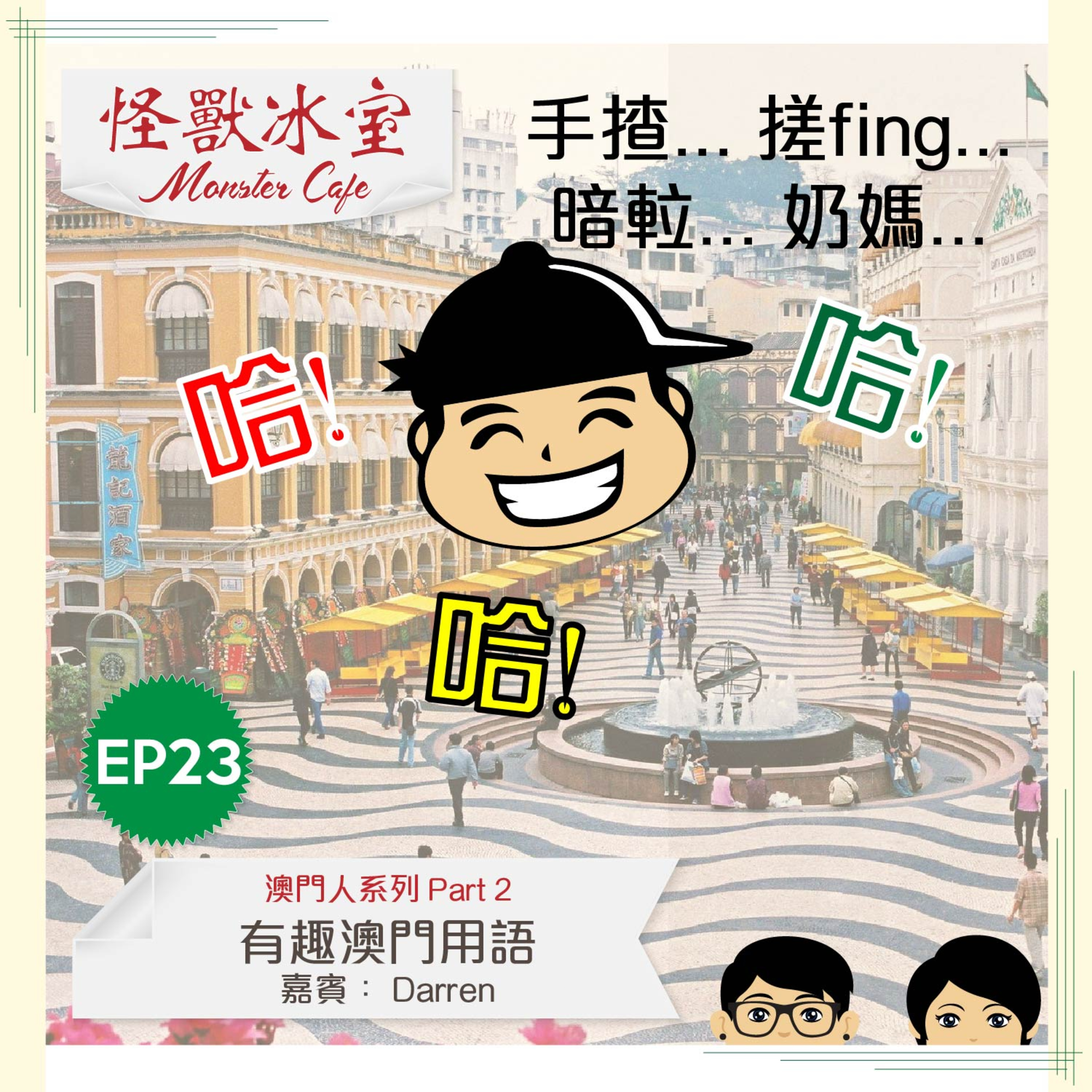 【文化】EP23 - 有趣澳門用語 Part 2｜挑戰Ar Boo想像力｜香港vs澳門口音｜搓fing、奶媽（嘉賓：Darren） episode artwork