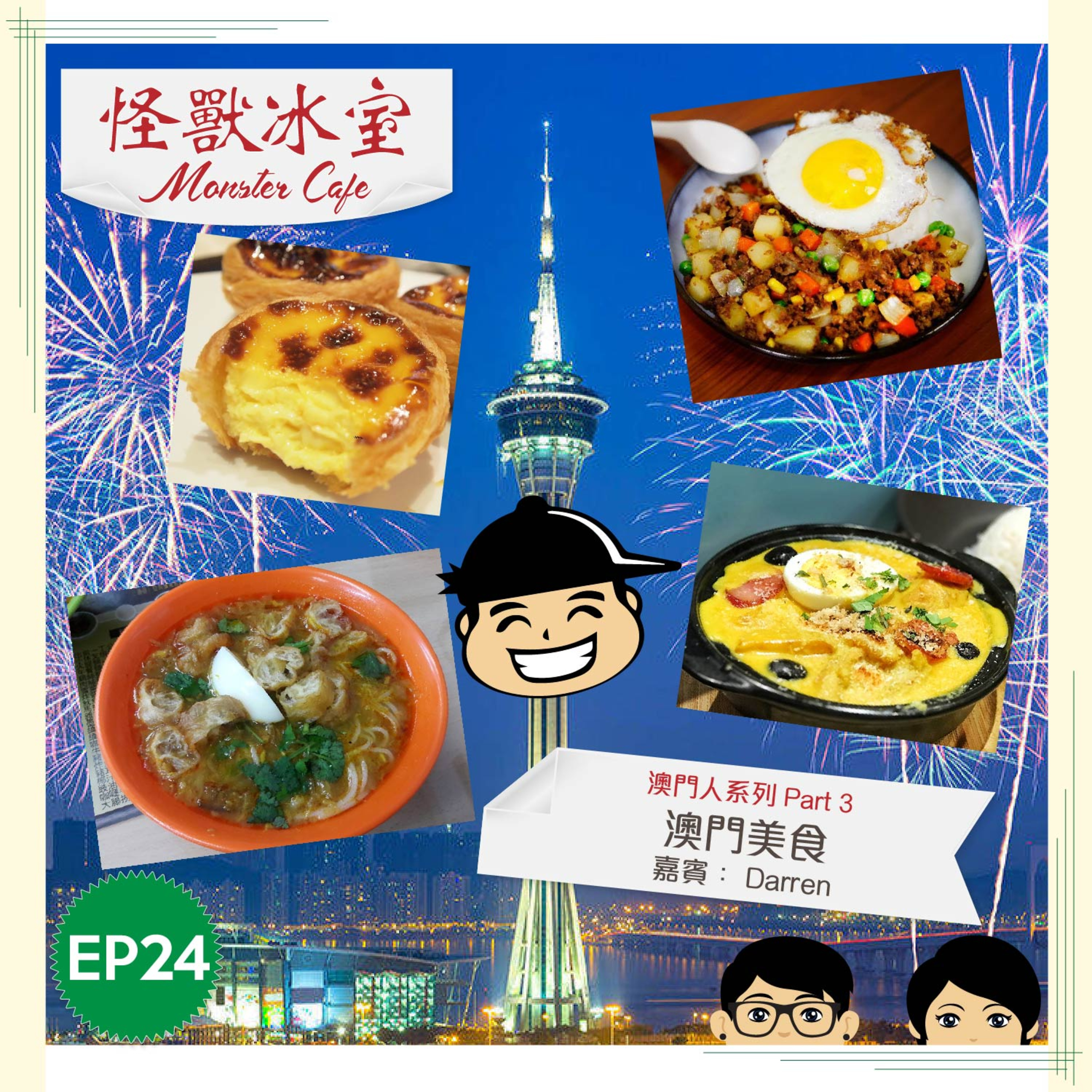 【文化飲食】EP24 - 澳門飲食文化 Part 3｜緬甸菜｜遊客先會食嘅澳門菜｜土生菜｜澳門免治牛飯？（嘉賓：Darren） episode artwork