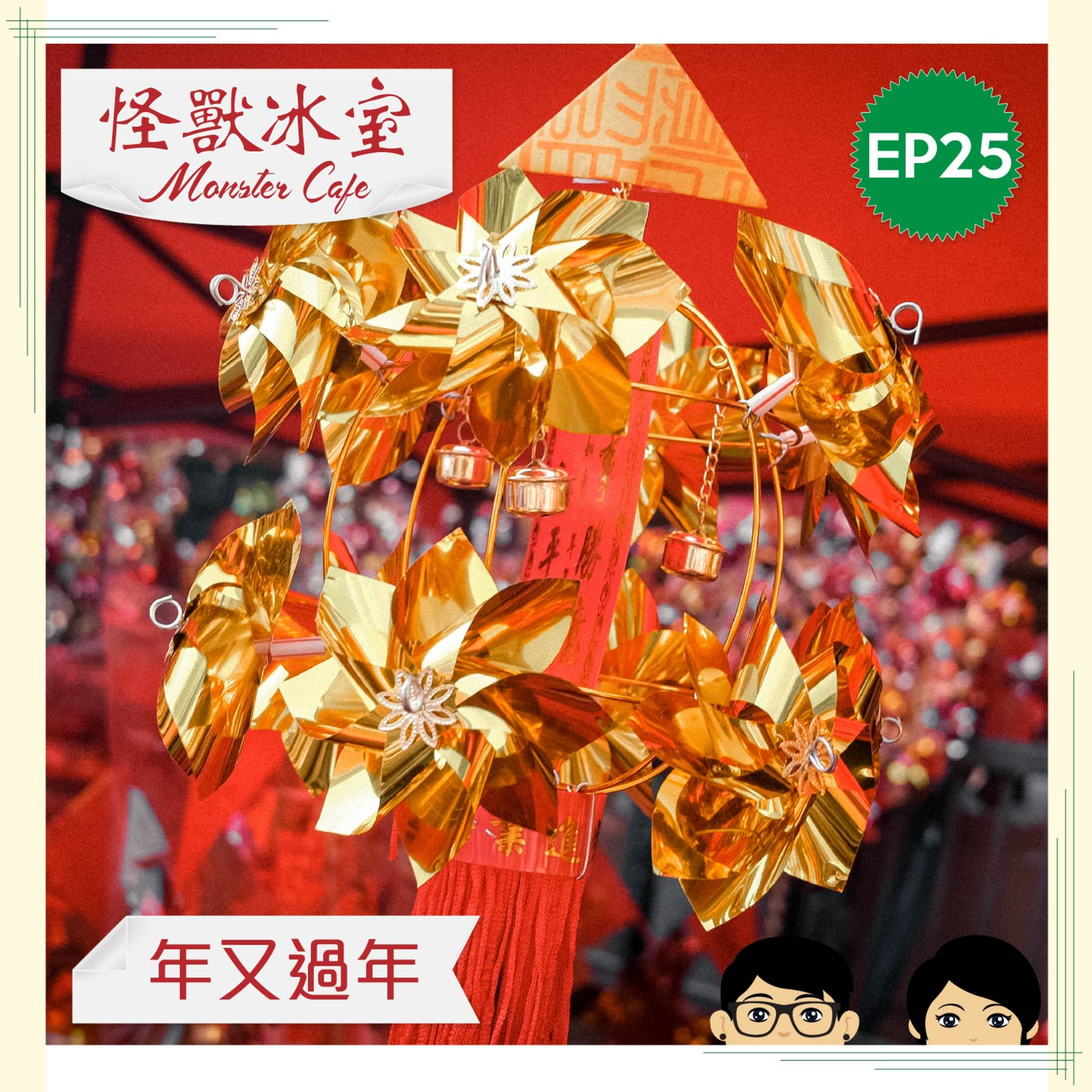 【文化生活飲食】EP25 - 恭喜發財｜過年食品｜Ar Boo炮製賀年食品｜估唔到Mo嘅過年習慣｜宗教習俗 episode artwork