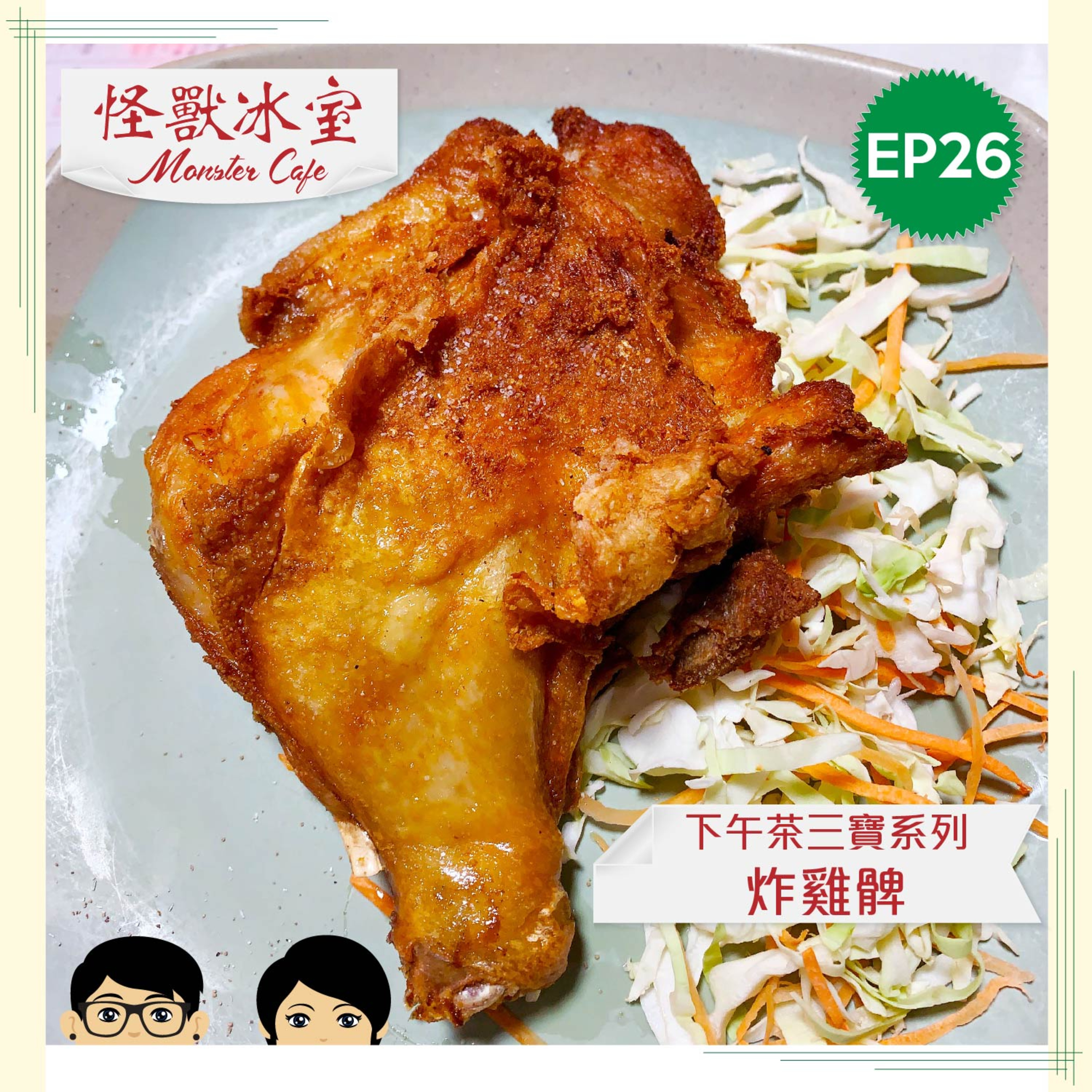 【飲食】EP26 - 下午茶三寶 Part 1｜炸雞髀｜真係唔健康？｜美國無下午茶同炸髀？｜你會點食？｜製作方式 episode artwork
