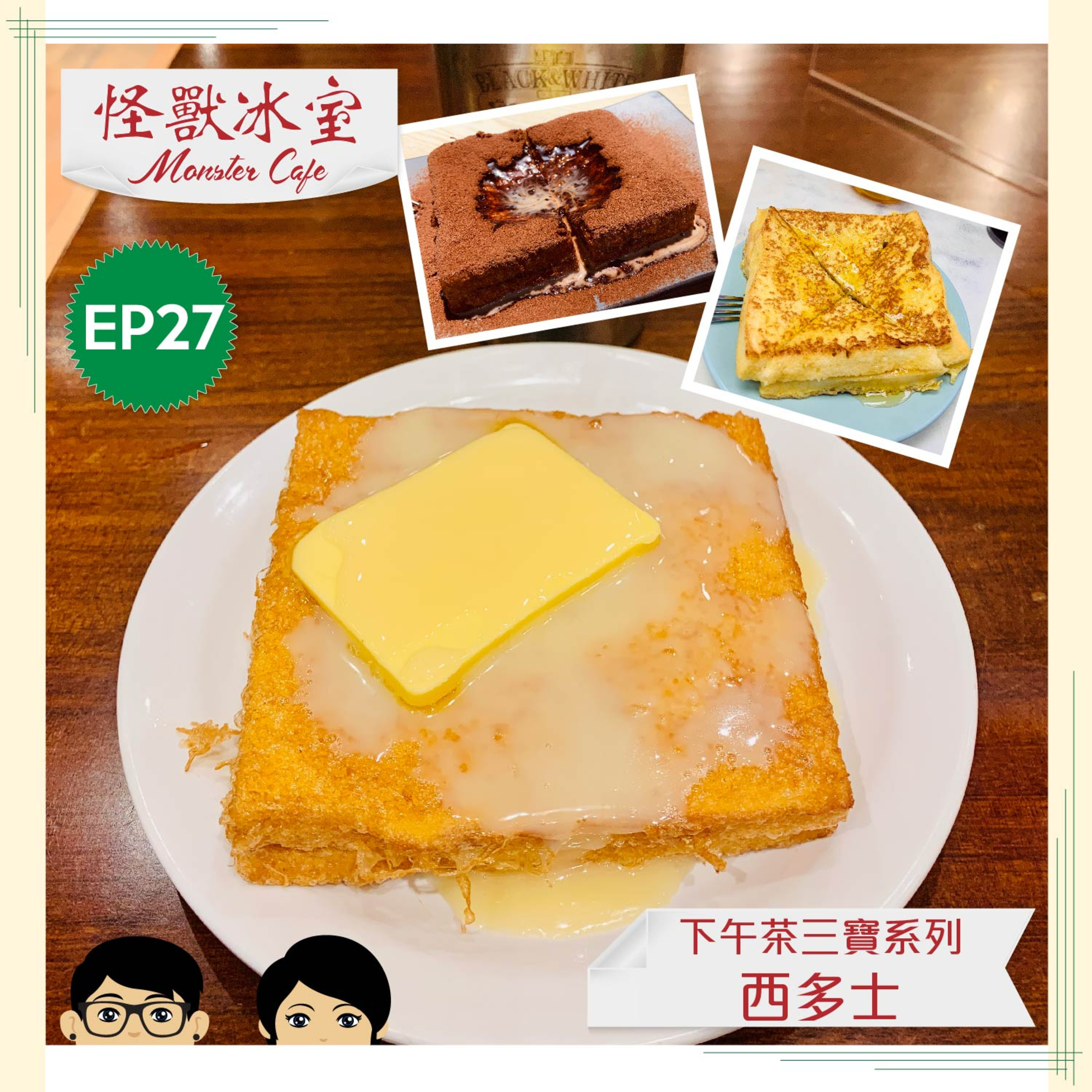 【飲食】EP27 - 下午茶三寶 Part 2｜西多士｜傳統 VS 新派｜煎 VS 炸 VS 氣炸？｜邊個係漏奶華？｜製作方式 episode artwork