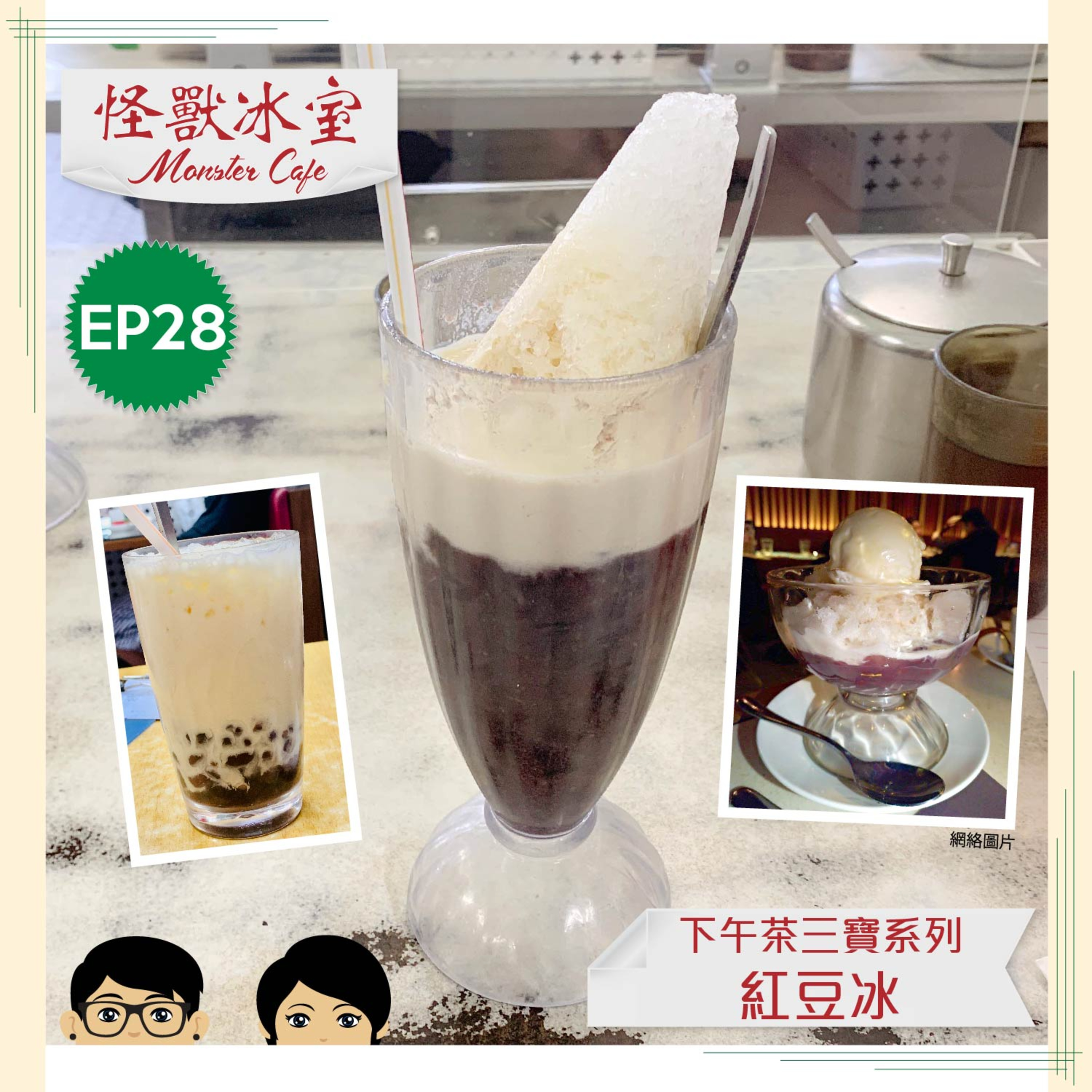 【飲食】EP28 - 下午茶三寶 Part 3｜紅豆冰｜完美比例｜碎冰定冰粒？｜Momo之工傷記錄｜製作方式 episode artwork