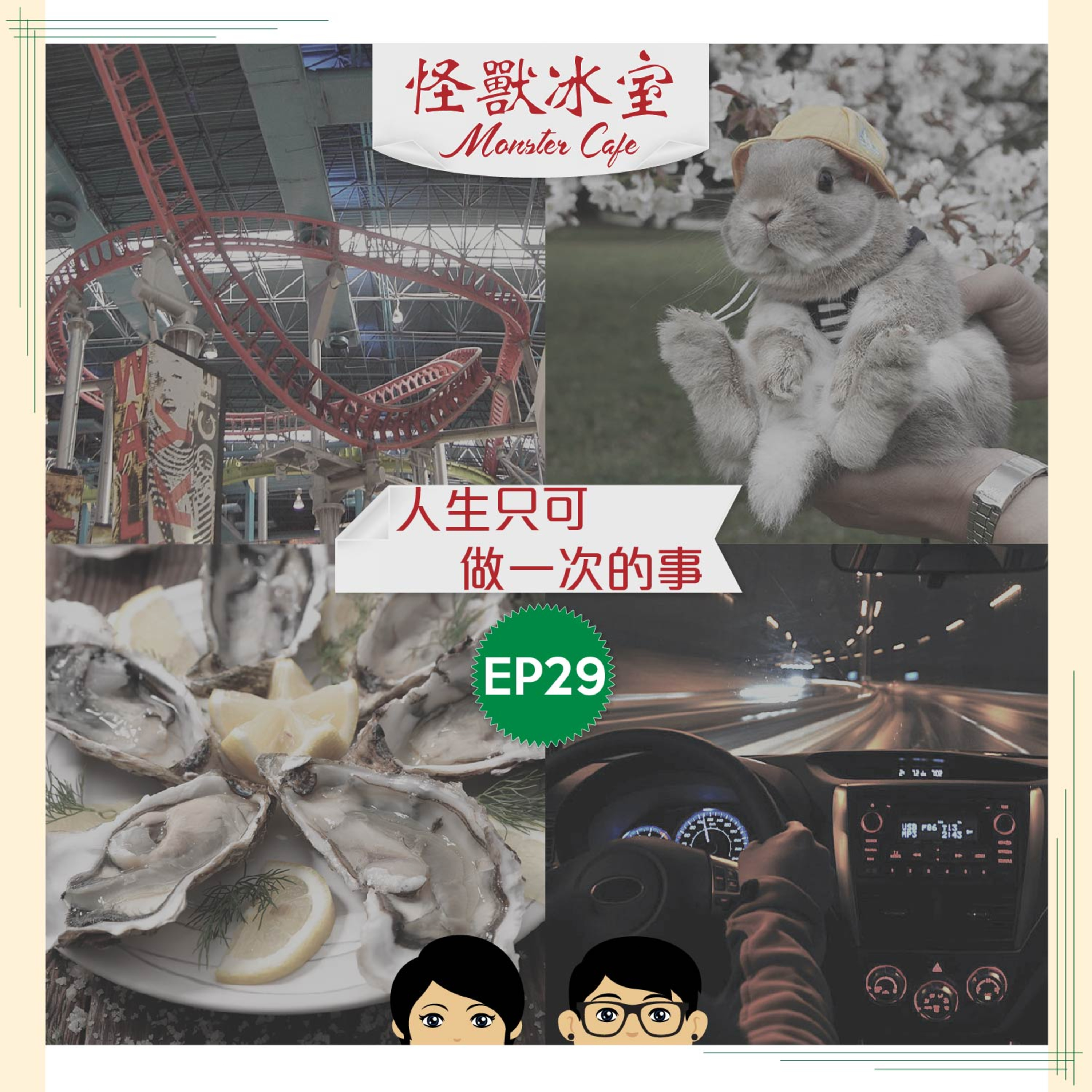 【生活】EP29 - 人生只可做一次的事｜人生課堂｜差啲無命｜貪玩暴戾 Mo｜遇溺蠔食 Boo  episode artwork