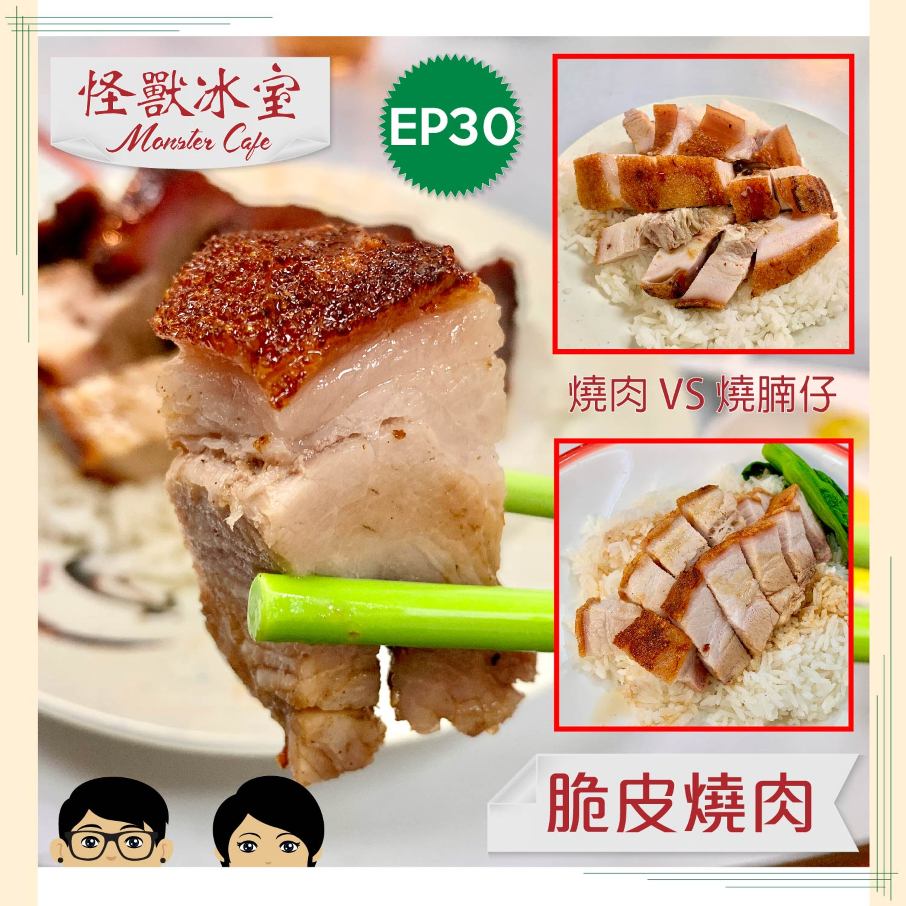 【飲食】EP30 - 脆皮燒肉｜燒肉 VS 燒腩仔｜點解個皮咁鬆脆？｜溫哥華最好食？ episode artwork