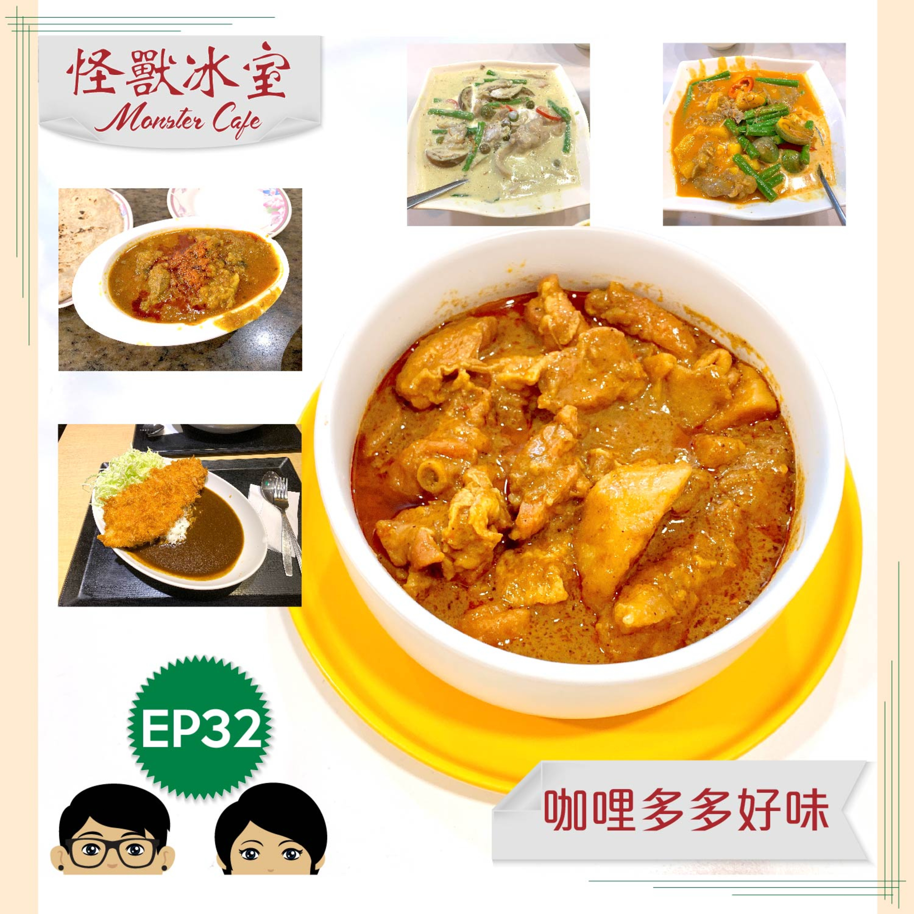 【飲食】EP32 - 咖哩多多好味｜咖哩係英國人發明？｜港式咖哩來由｜日式咖哩嘅秘密武器｜咖哩魚蛋呢？ episode artwork