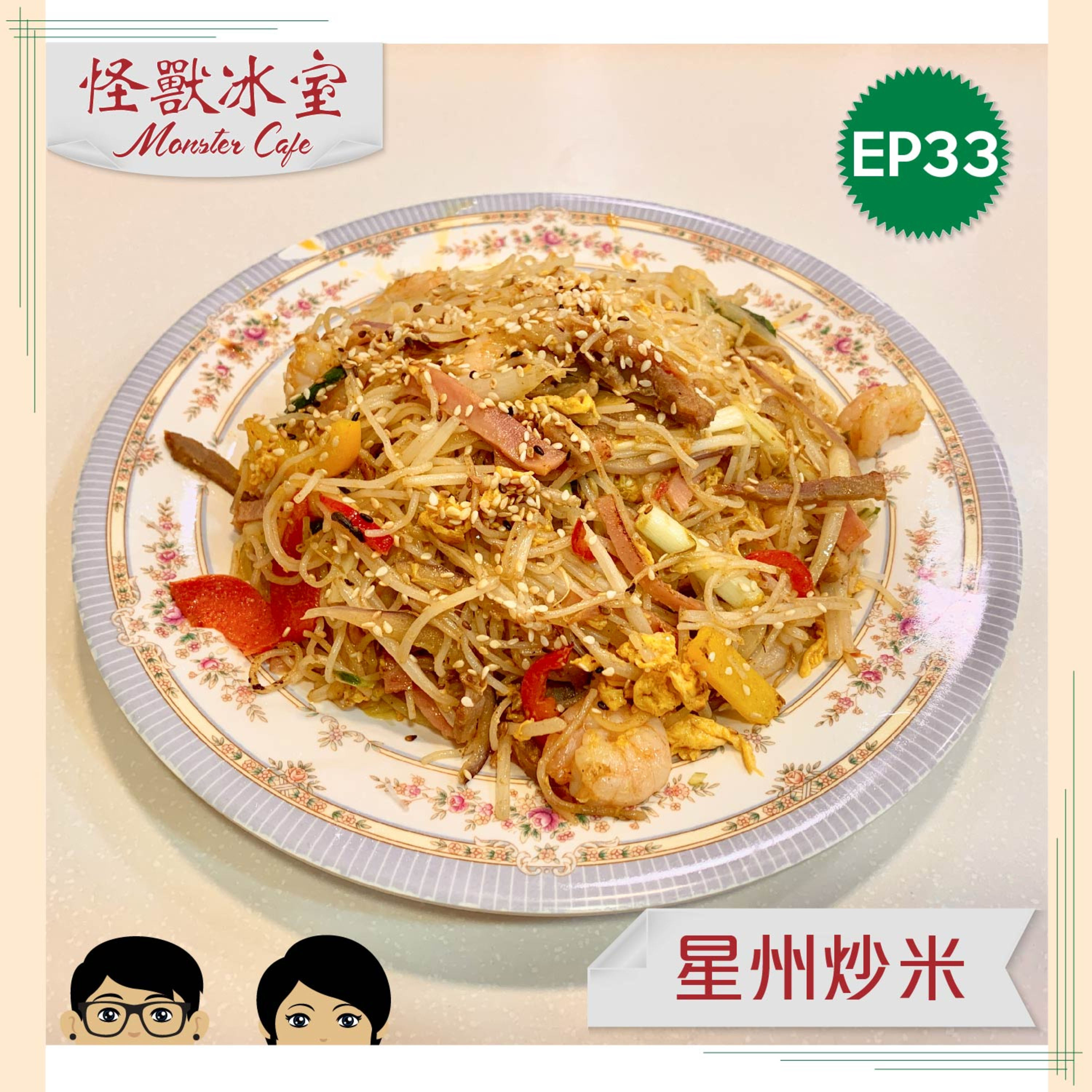 【飲食】EP33 - 星洲炒米｜唔係來自新加坡？｜打米粉係乜？｜炒貴刁近親？｜叉燒 vs 火腿 episode artwork