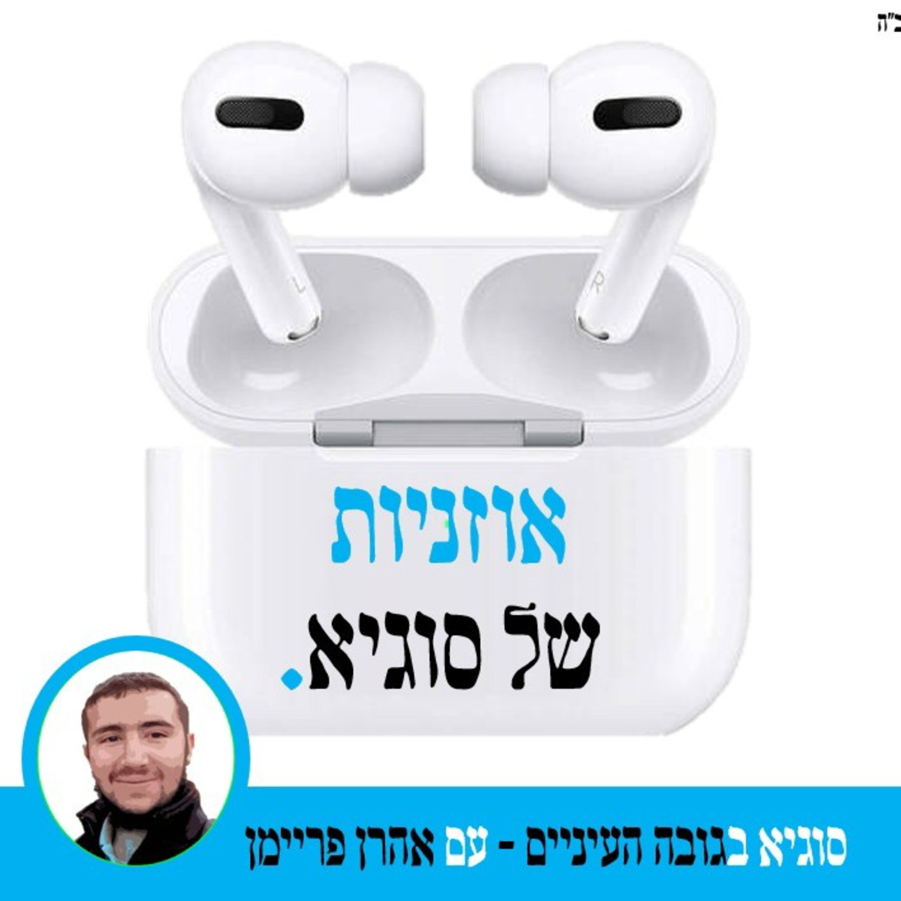 אוזניות של סוגיא🔵 מכת חושך #1 episode artwork