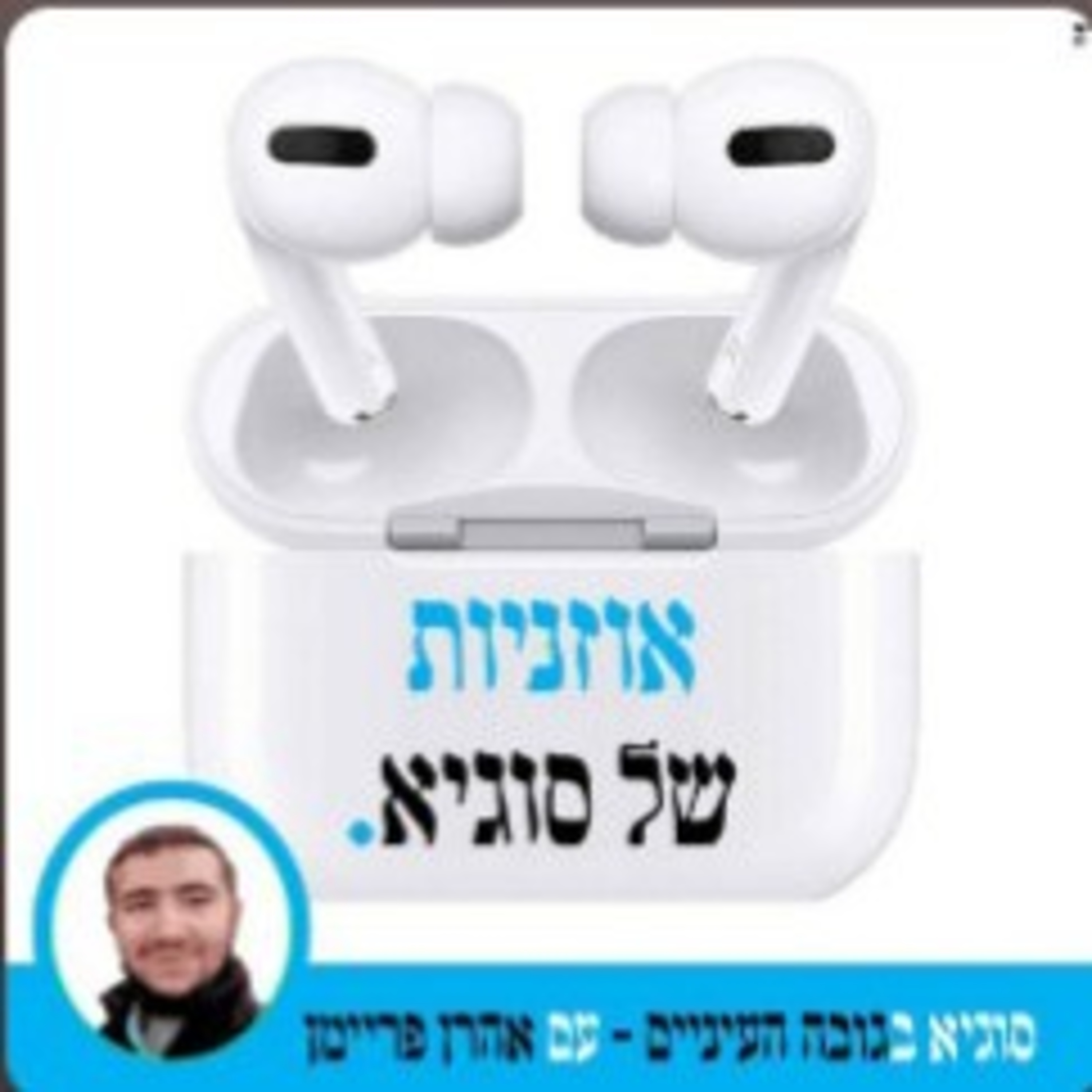 אוזניות של סוגיא🔵 מכת חושך - 2 episode artwork