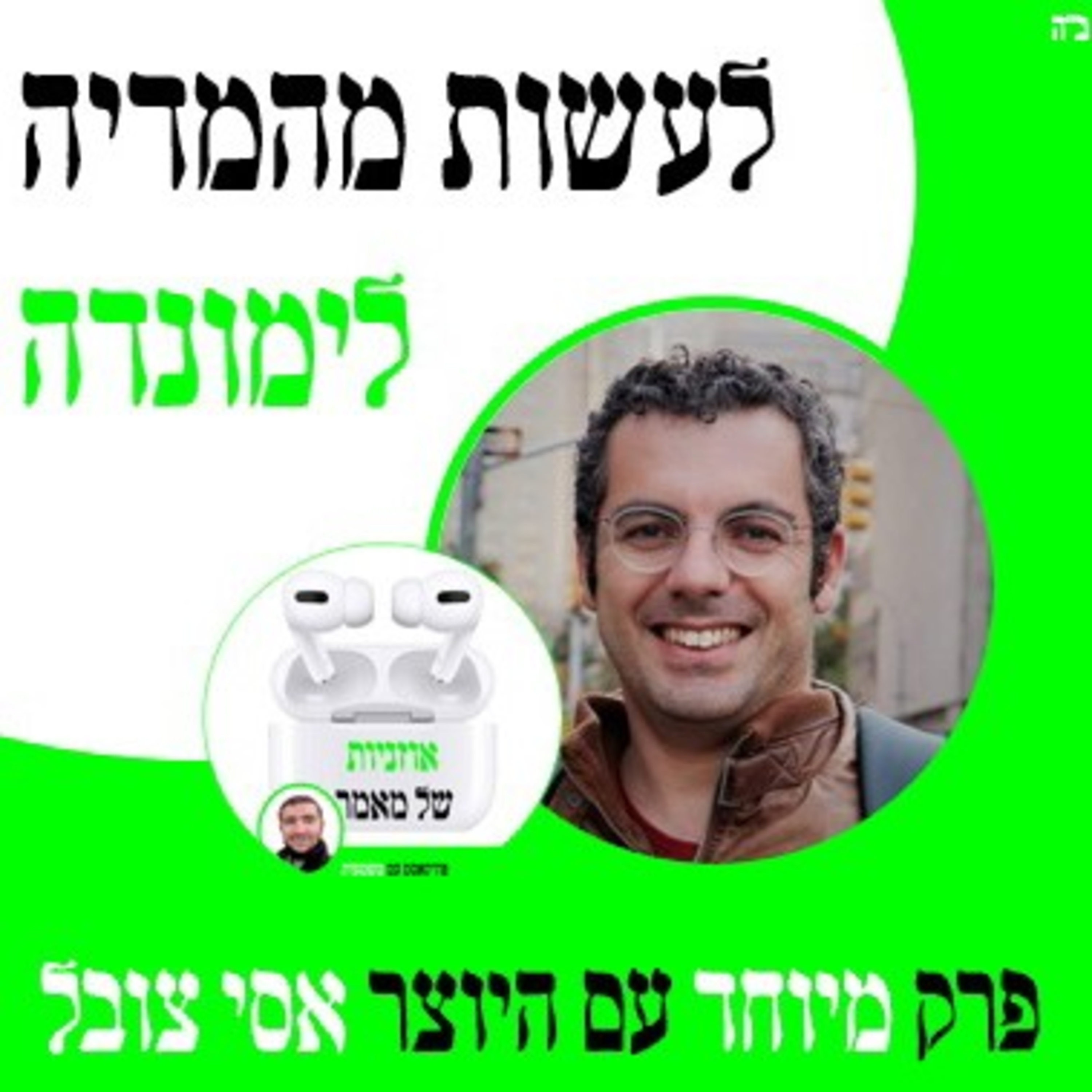 לעשות מהמדיה לימונדה📽️ - אורח: היוצר אסי צובל. episode artwork