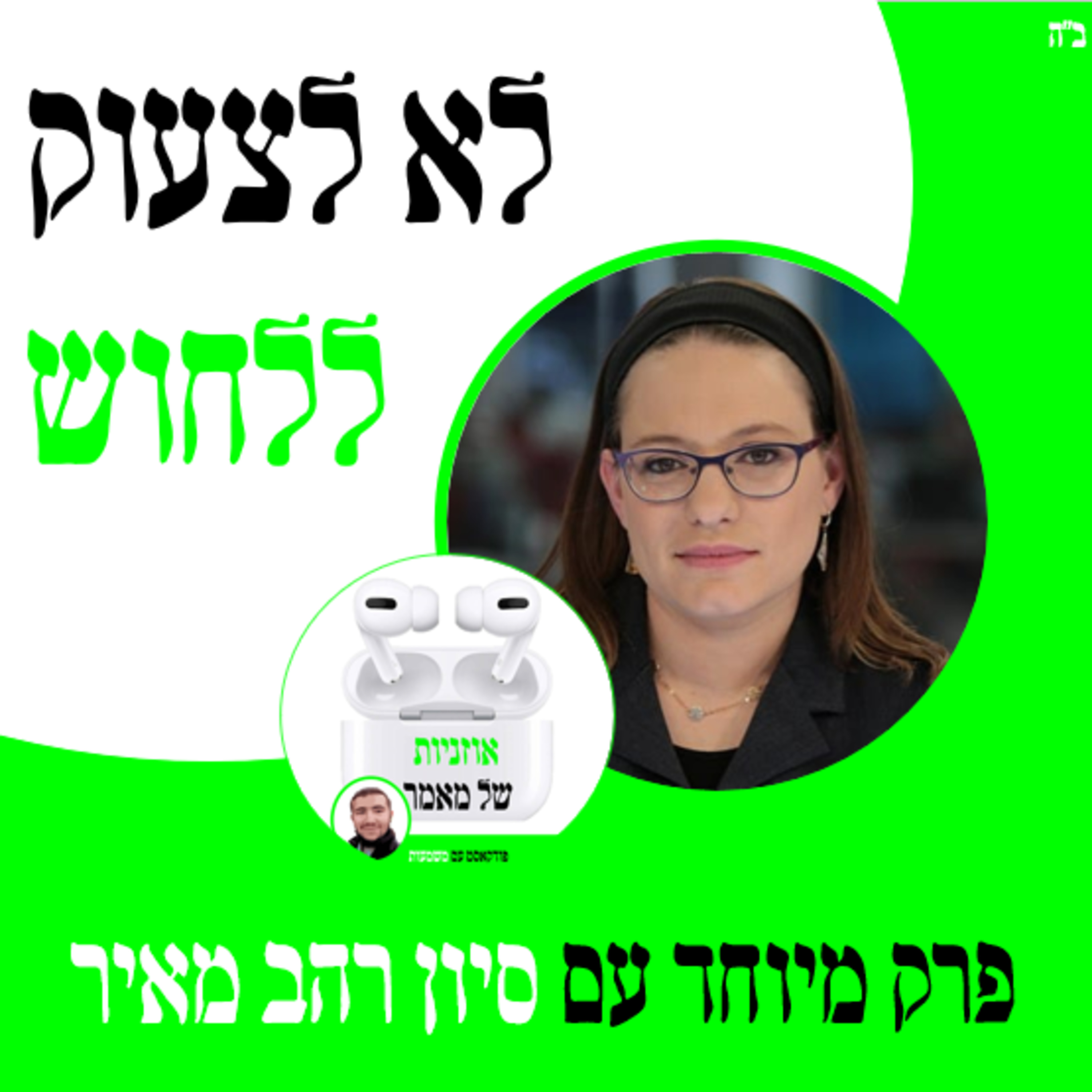 לא לצעוק, ללחוש. אורחת: סיון רהב מאיר. episode artwork