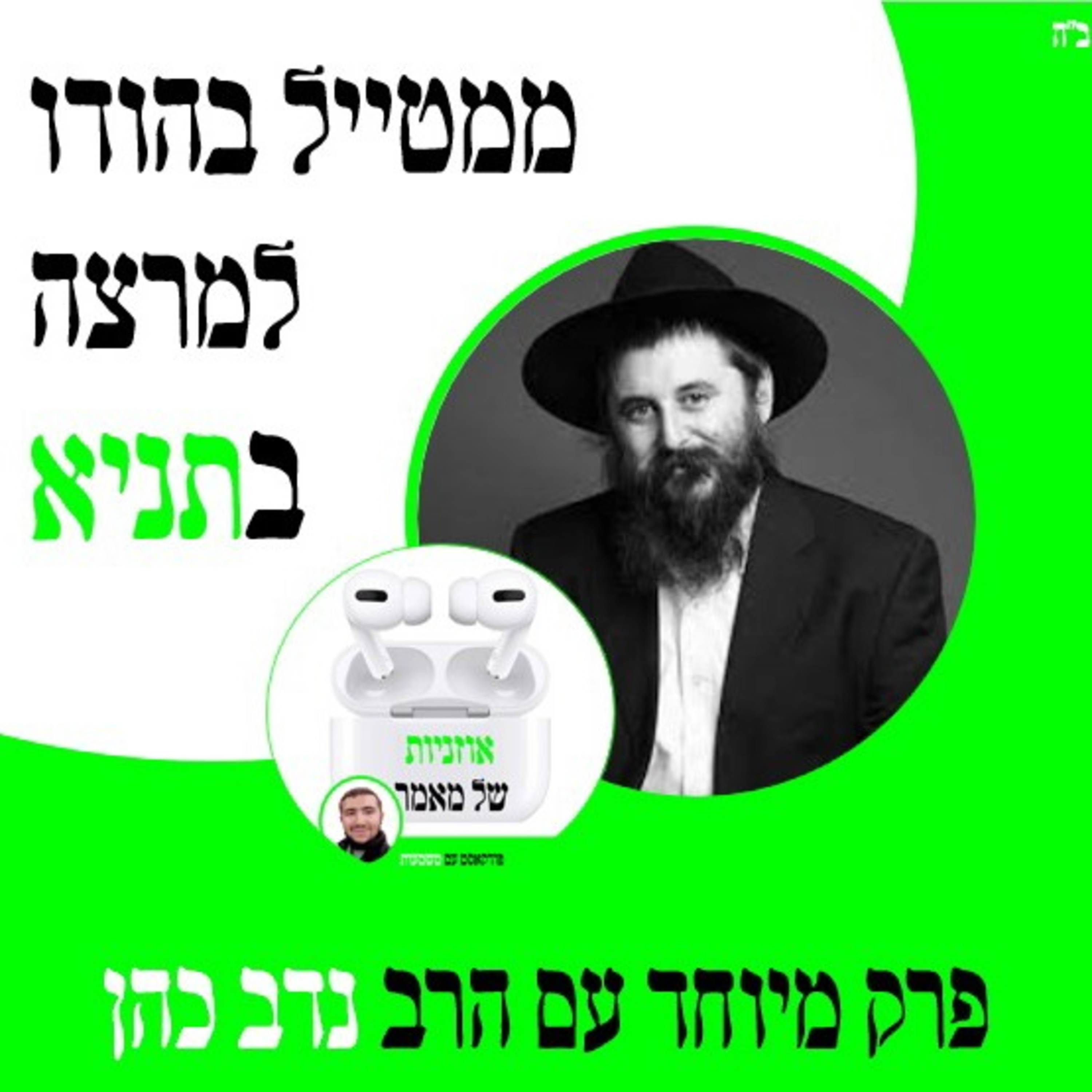 ממטייל בהודו למרצה בתניא🧗 אורח: הרב נדב כהן episode artwork