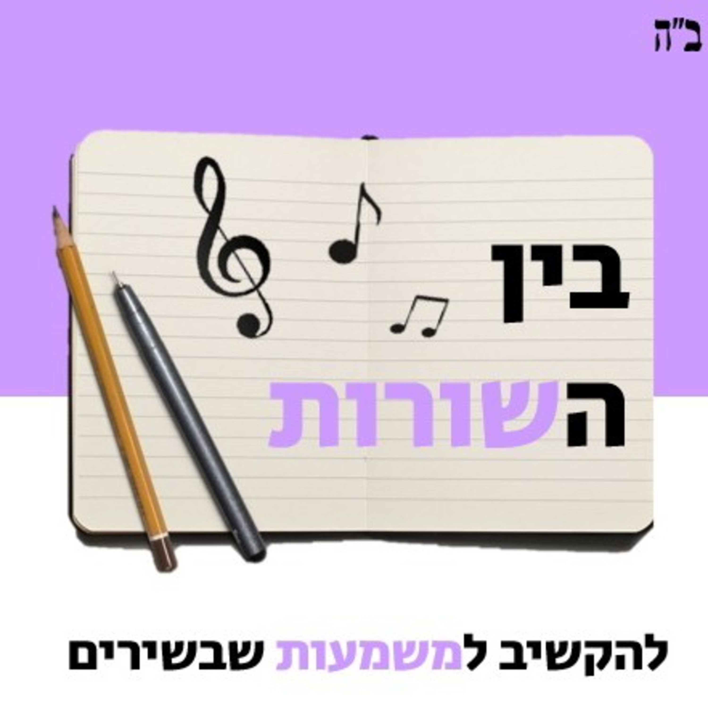 בין השורות🟣 השיר של סבא מאיר - אויפן פרעפשטיק episode artwork