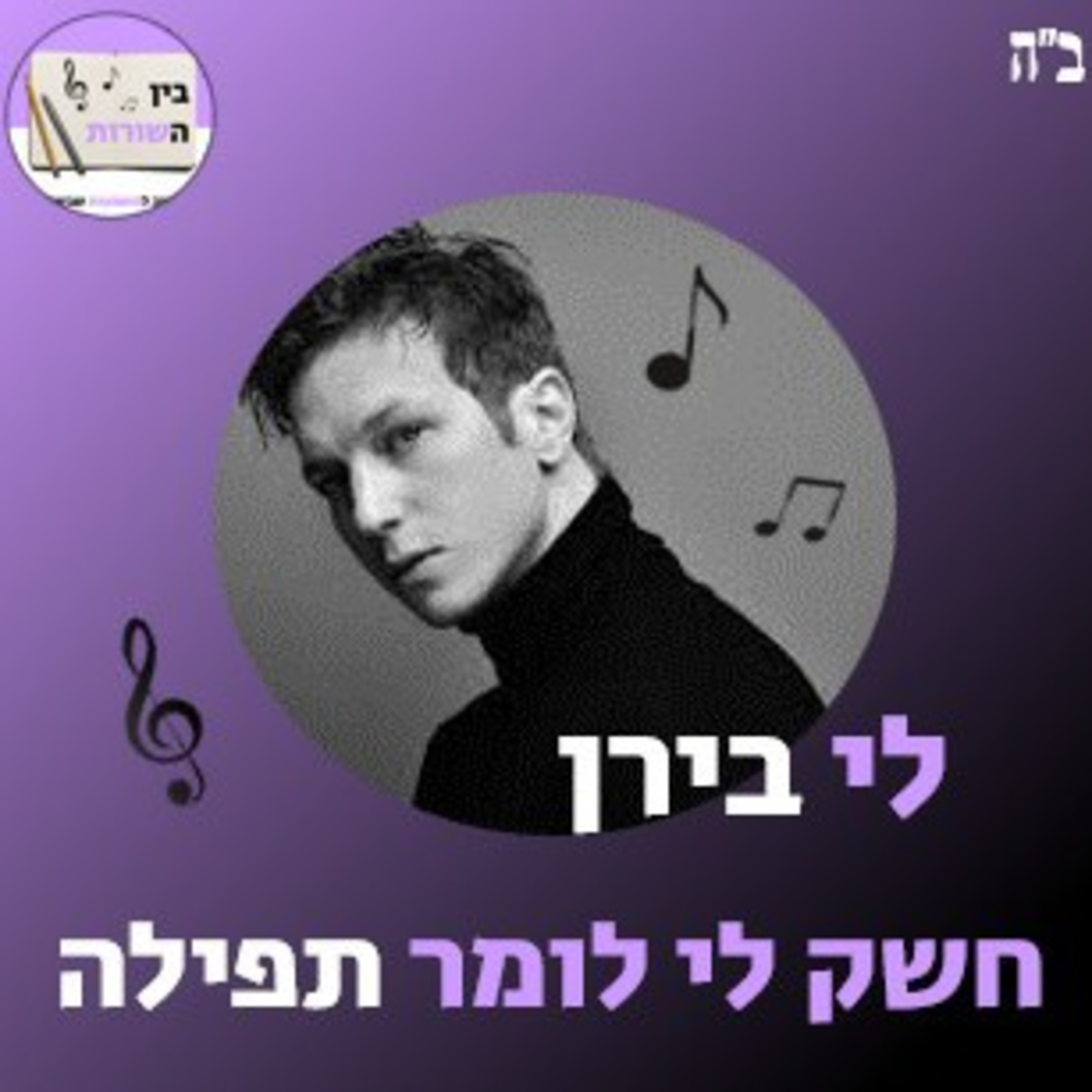 בין השורות🟣 חשק לי לומר תפילה - לי בירן  episode artwork