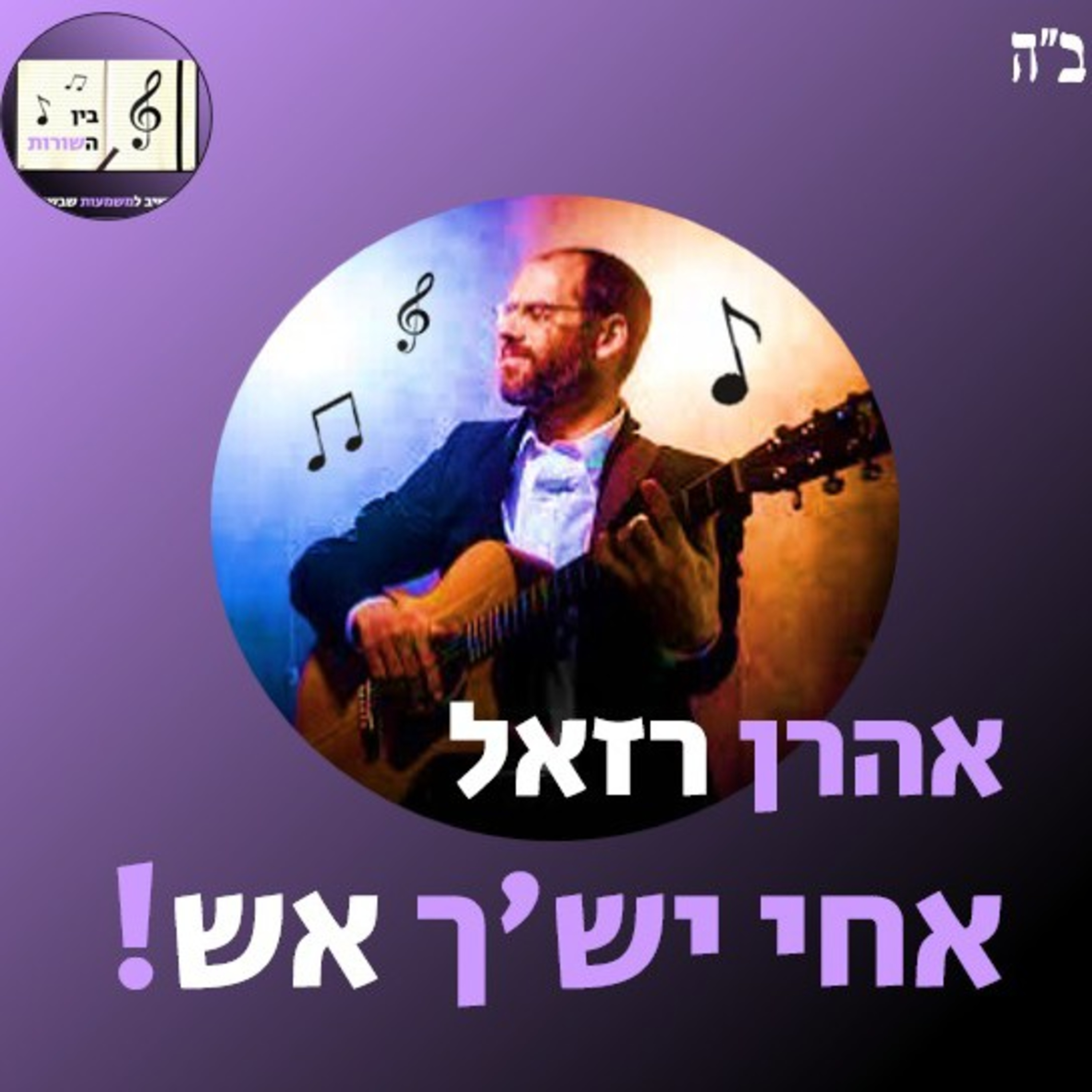 בין השורות🟣 אחי יש'ך אש! - אהרן רזאל. episode artwork