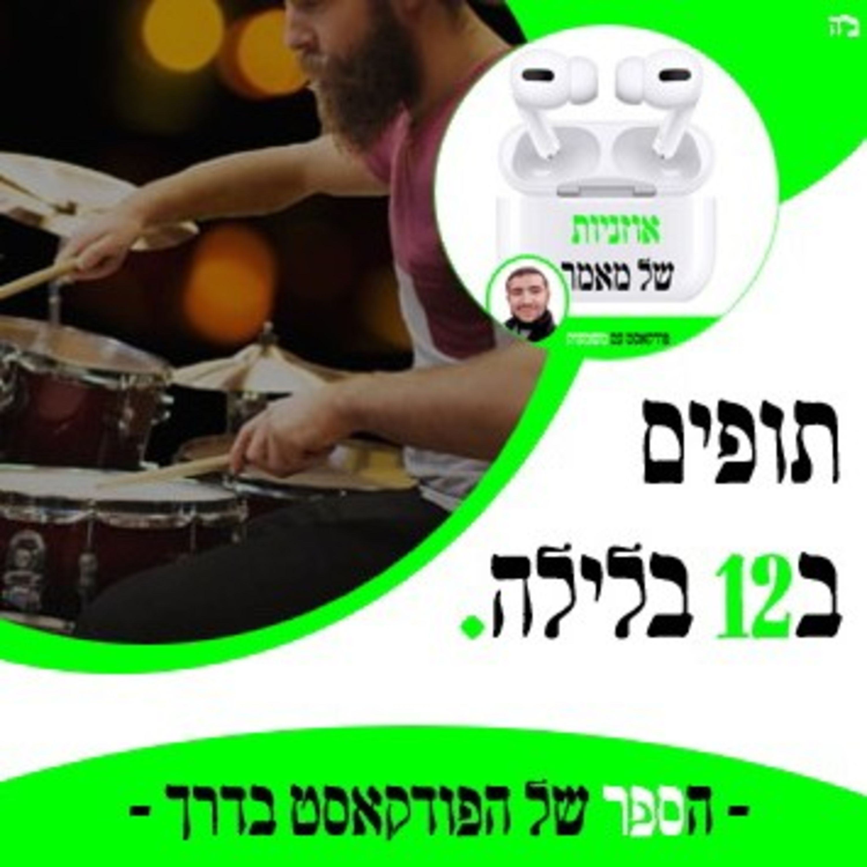 תופים ב12 בלילה🥁 episode artwork
