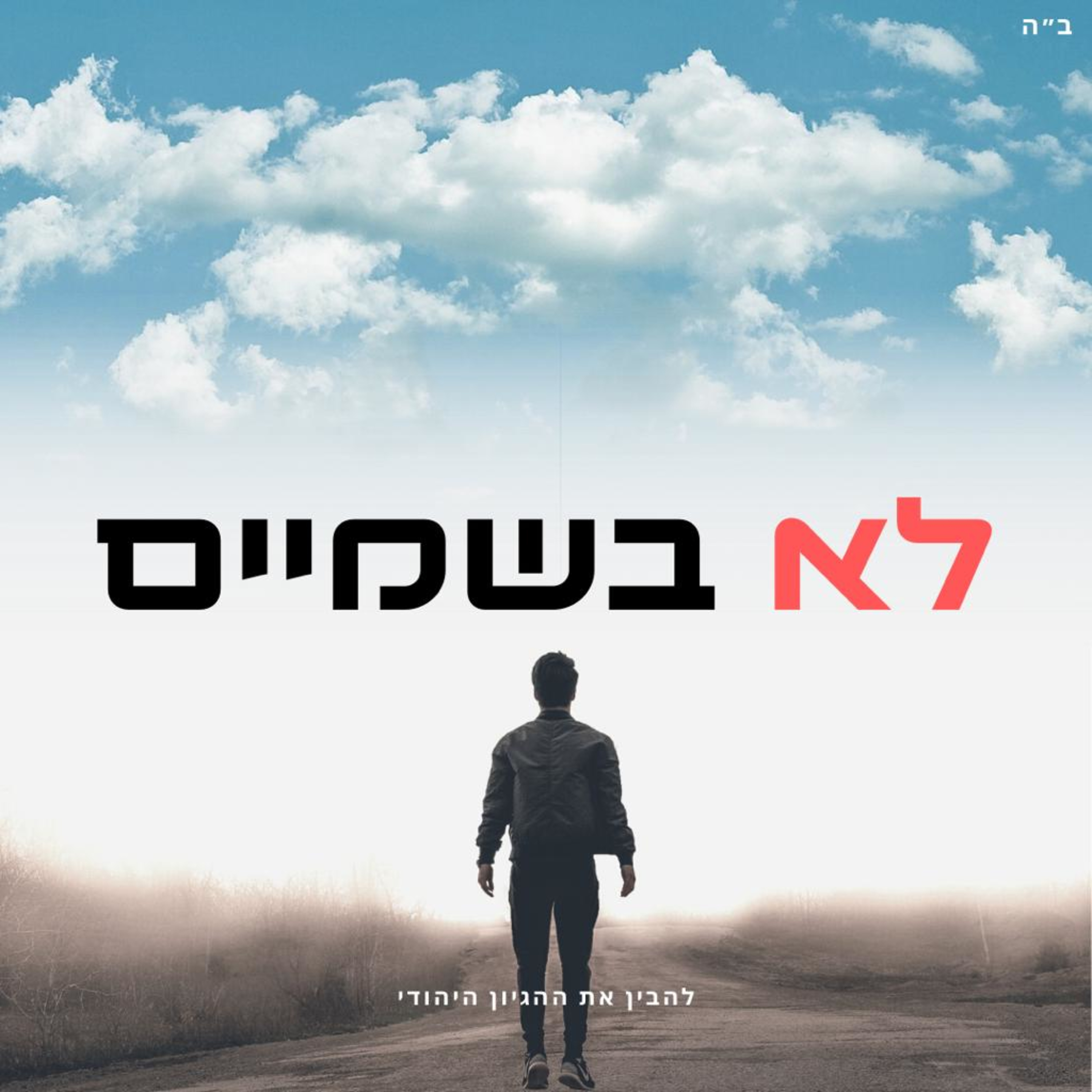 כשאפשר להקשיב, אפשר להבין - לא בשמיים🔴 episode artwork