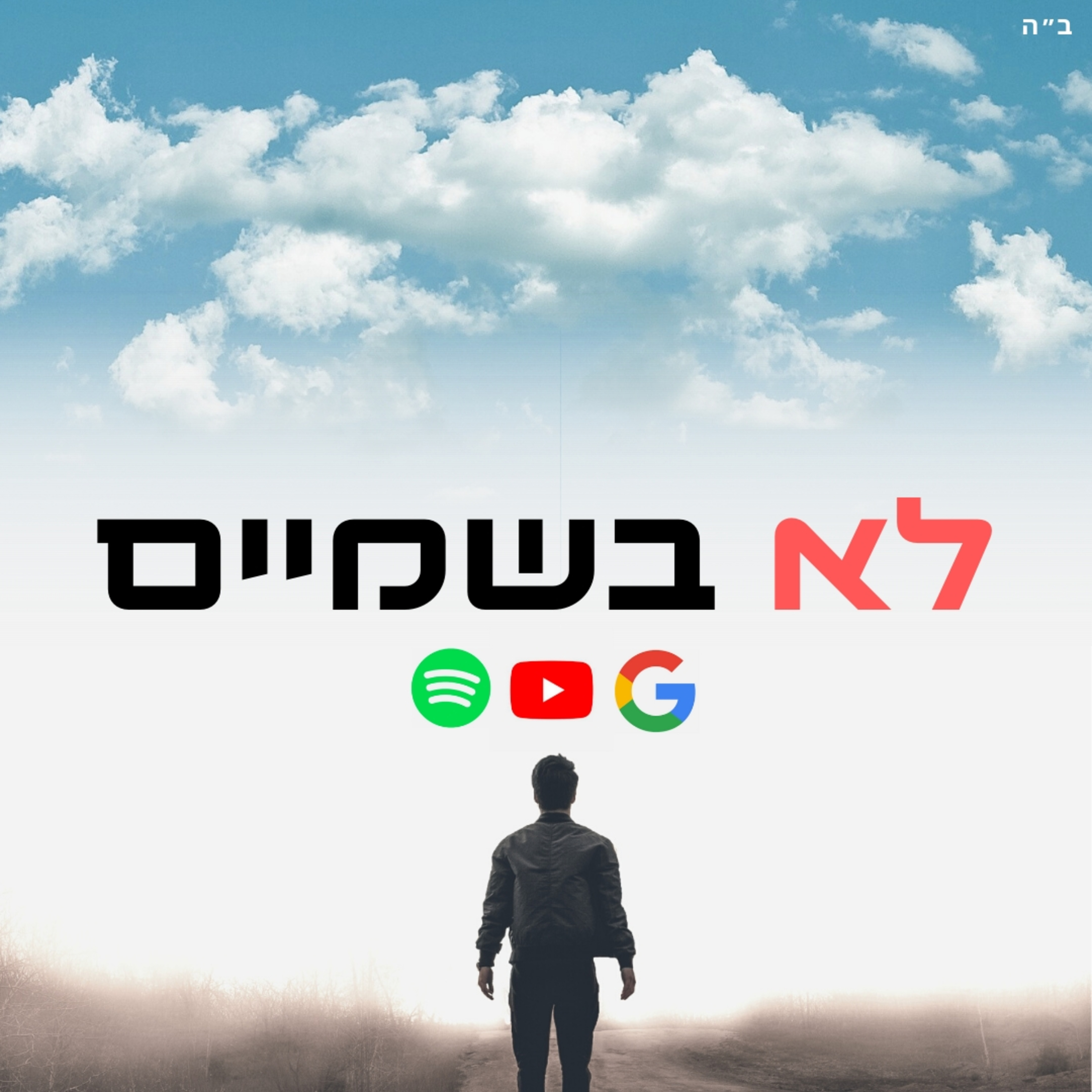מה הבעיה בפיתה?! 🥙 הדיון האמיתי בחוק החמץ - לא בשמיים 🔴 episode artwork