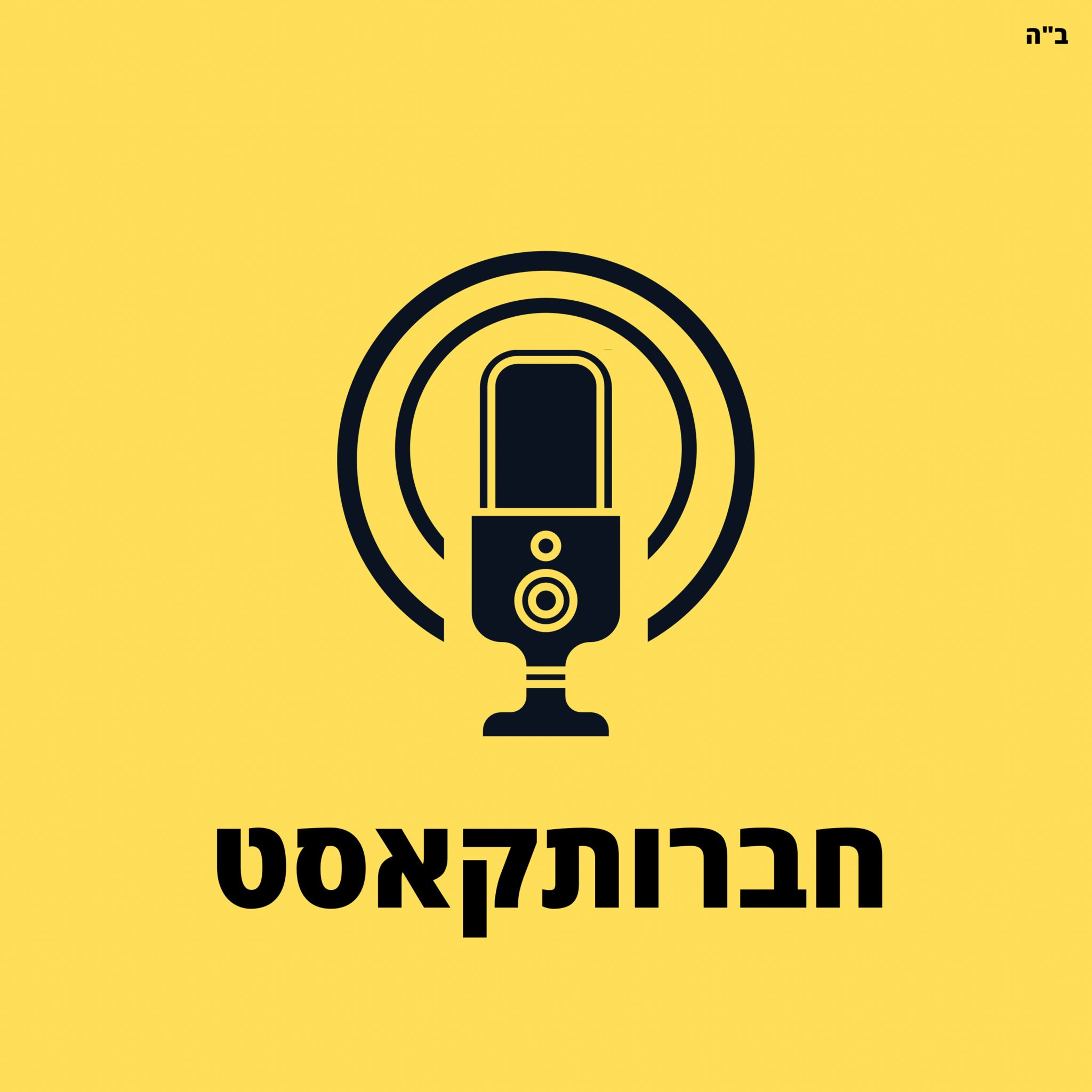  מברכים על חזיר?! episode artwork