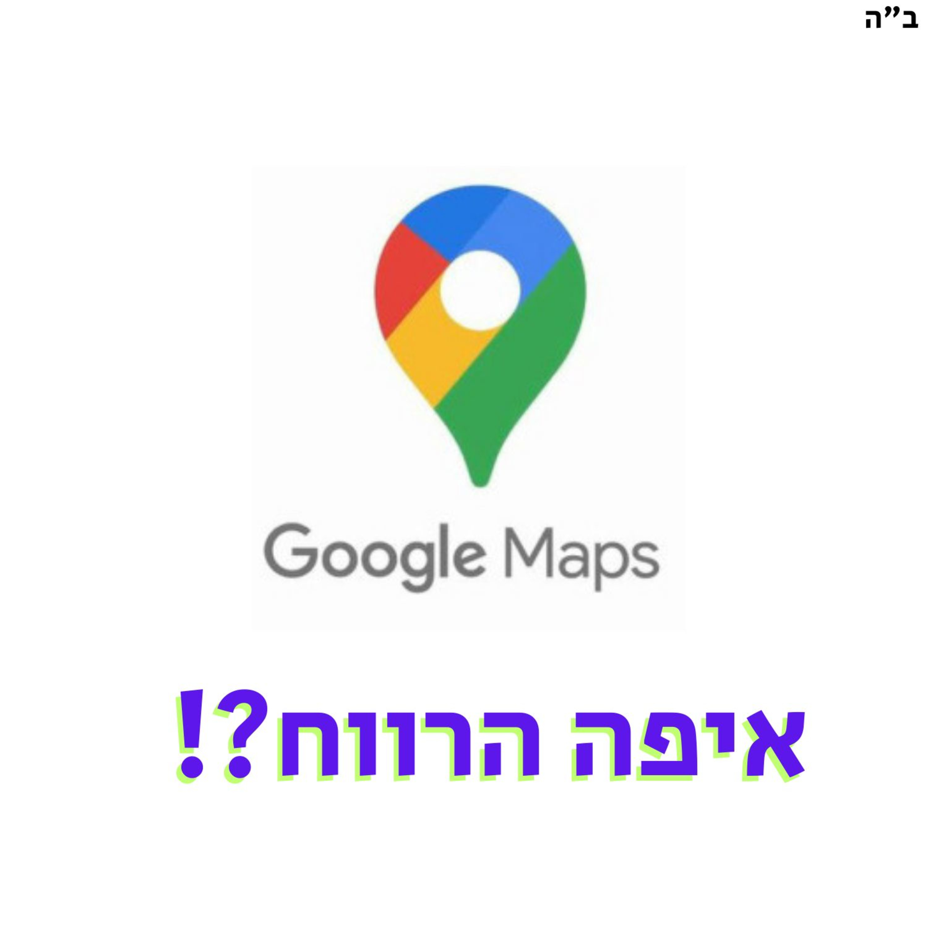 איפה הרווח של google maps ⁉️ episode artwork