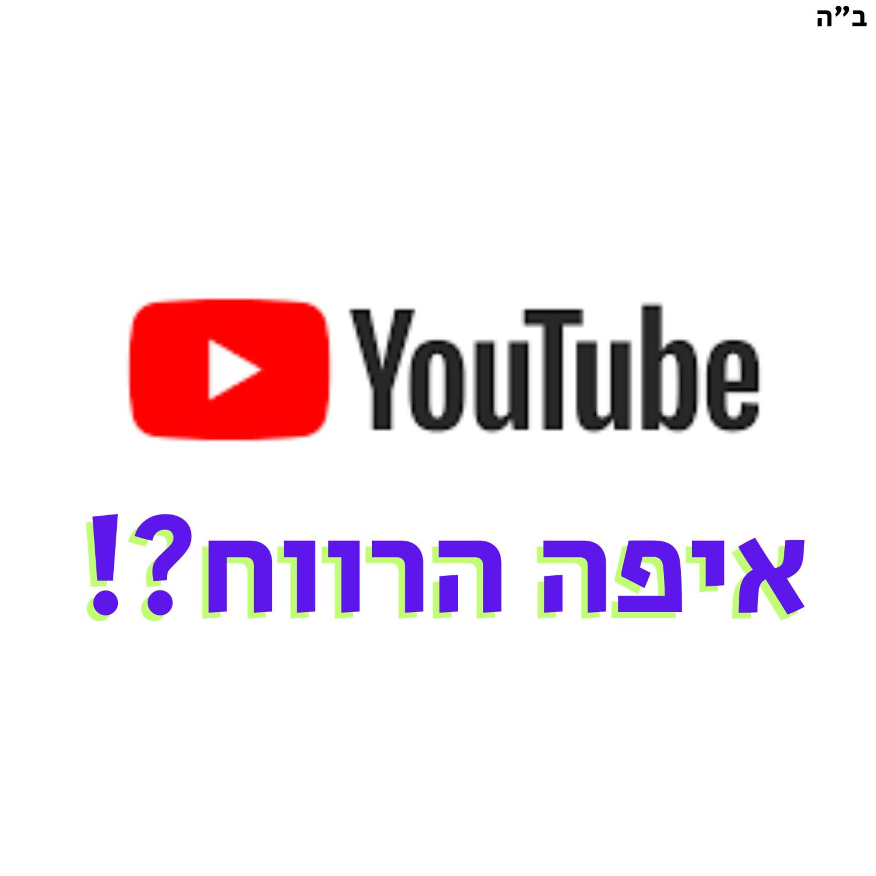 איפה הרווח של YouTube ⁉️ episode artwork