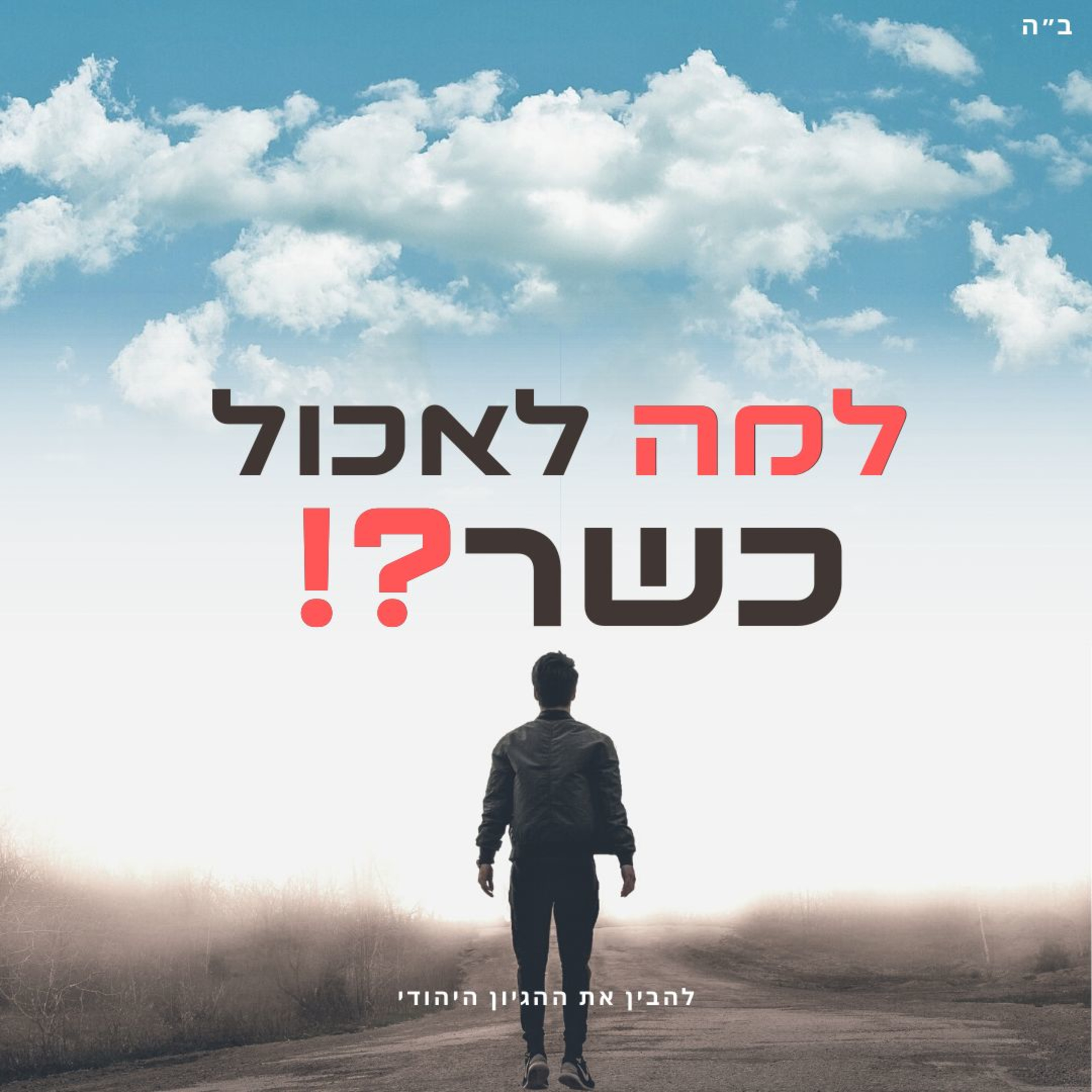 למה כשרות ⁉️ - לא בשמיים 🔴 episode artwork