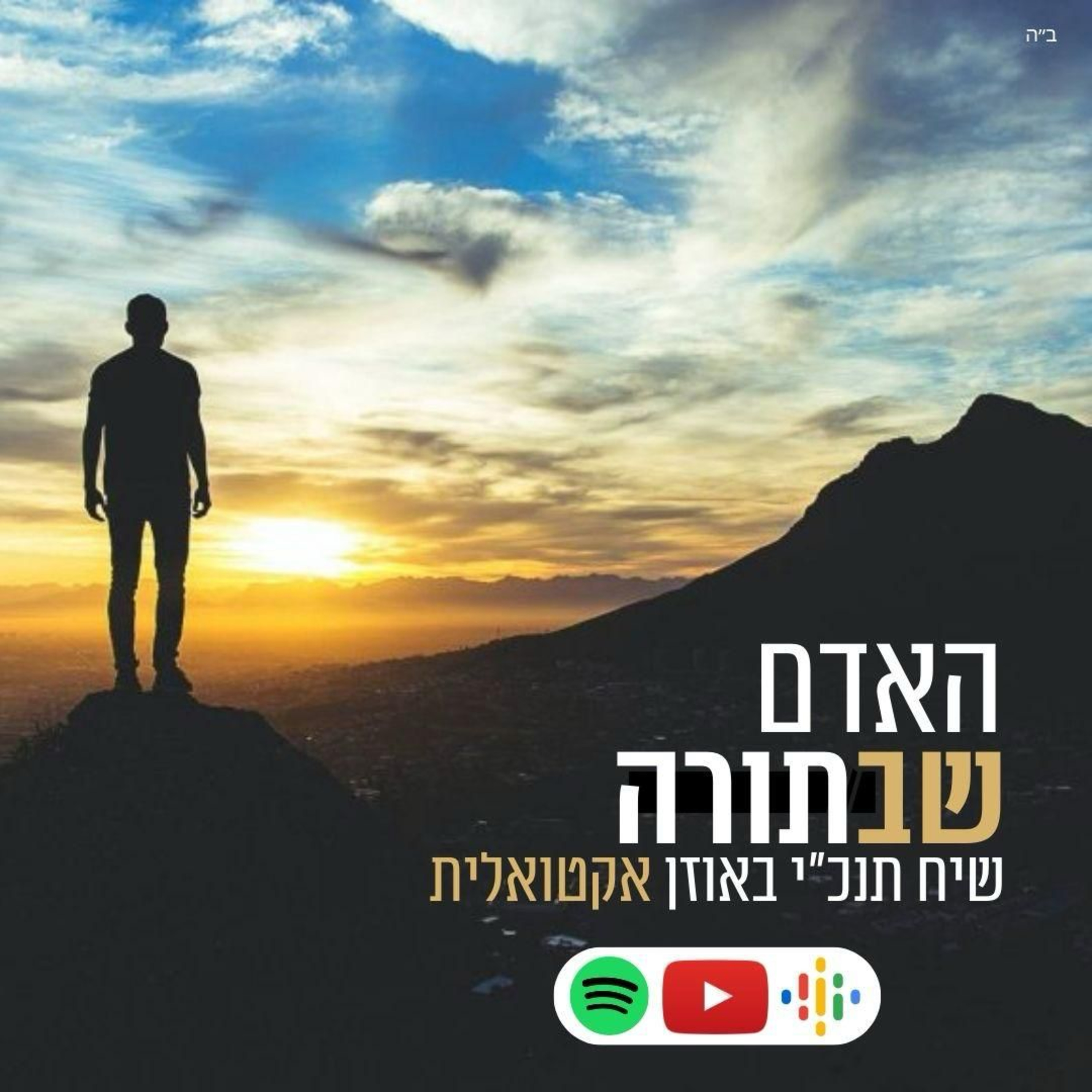 האדם שבתורה 🟤 הפחד הראשון של יהושע בן נון episode artwork