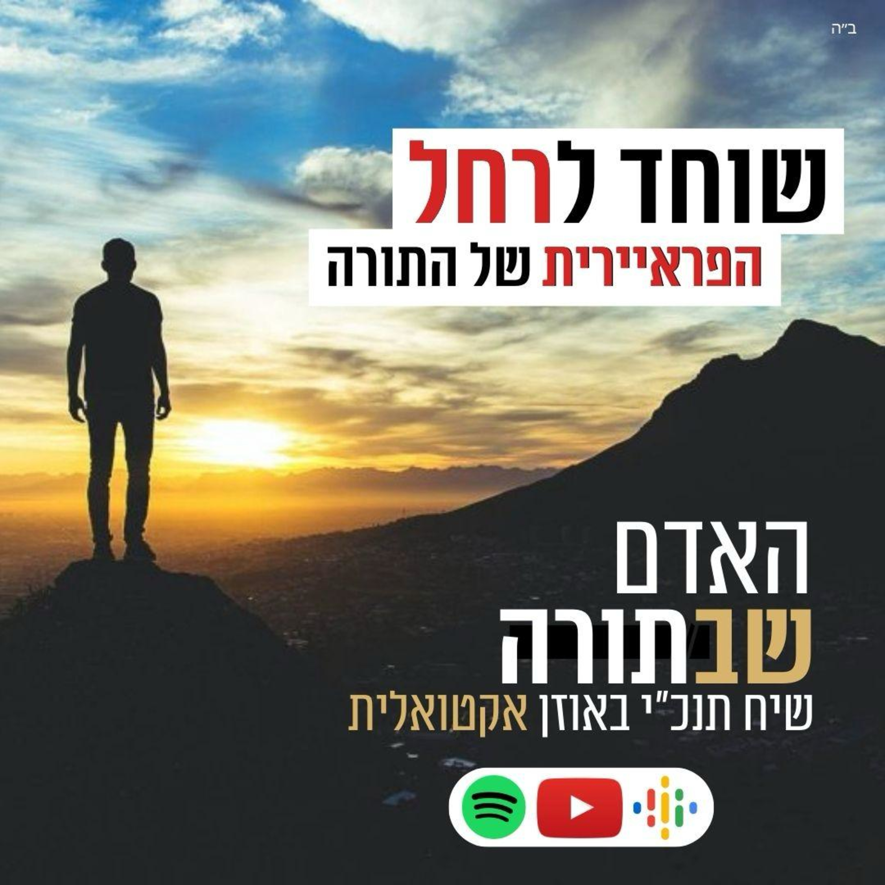 הפראיירית של התורה, רחל - האדם שבתורה🟤 episode artwork