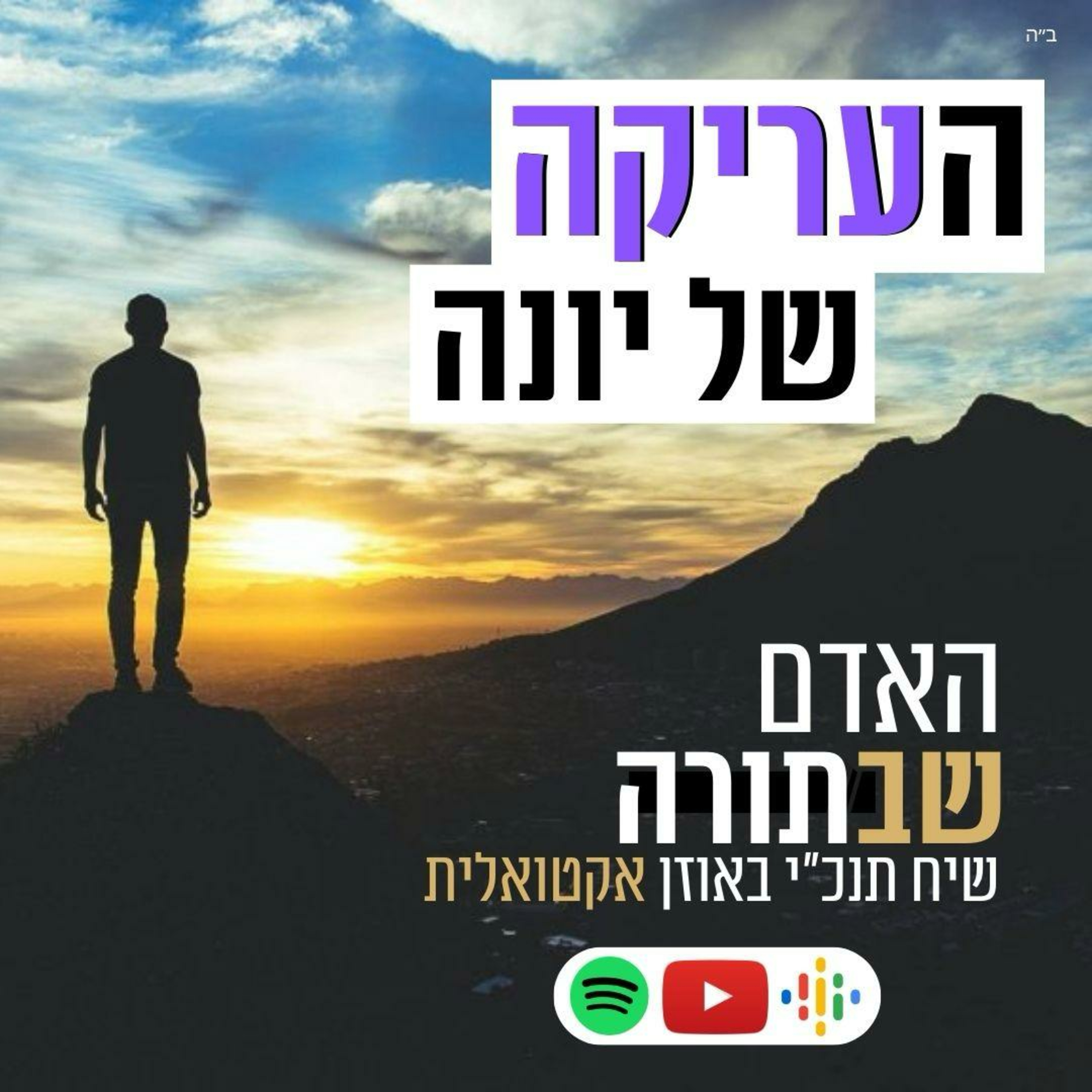 העריקה (המוזרה) של יונה - האדם שבתורה🟤 episode artwork