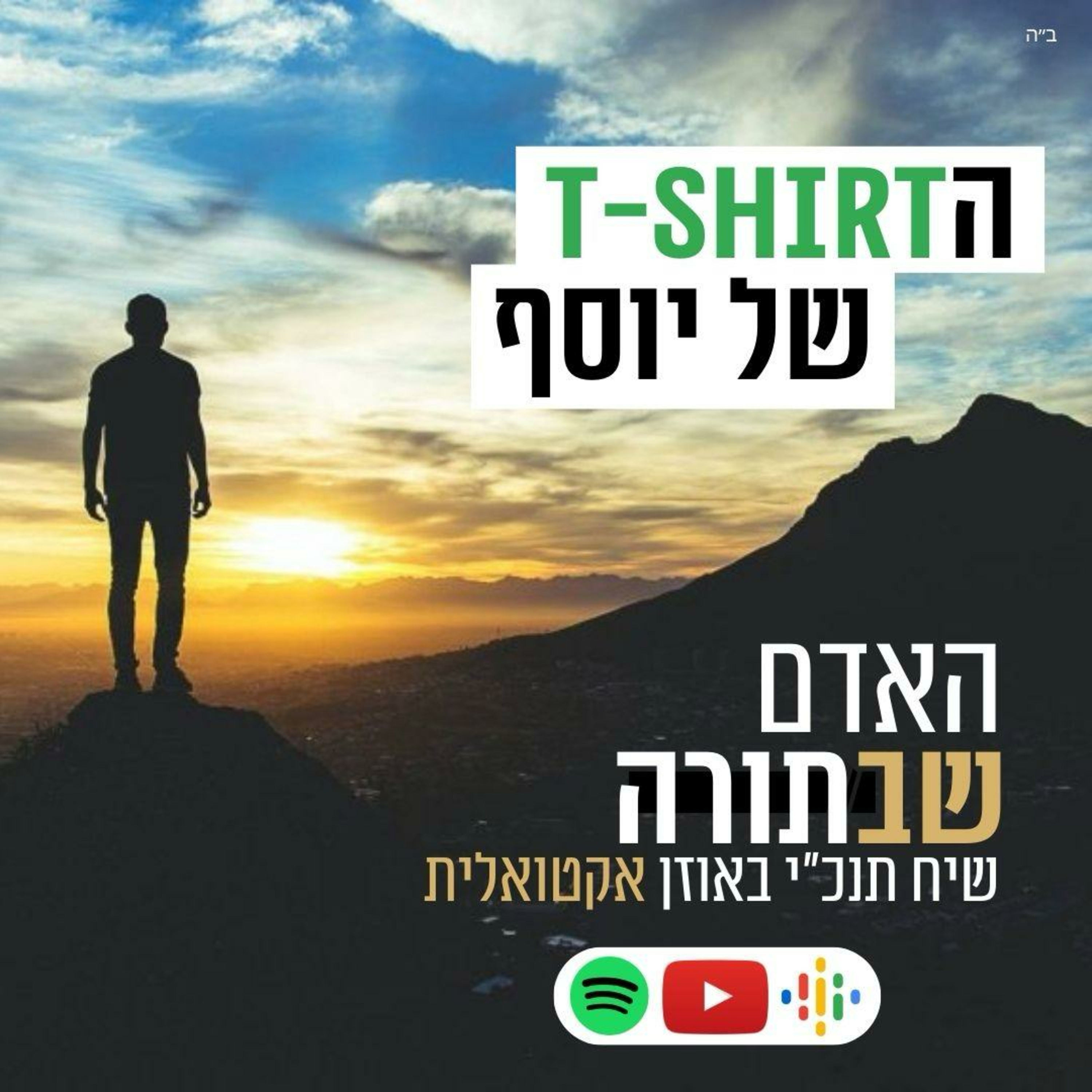 הt-shirt של יוסף - האדם שבתורה🟤 episode artwork