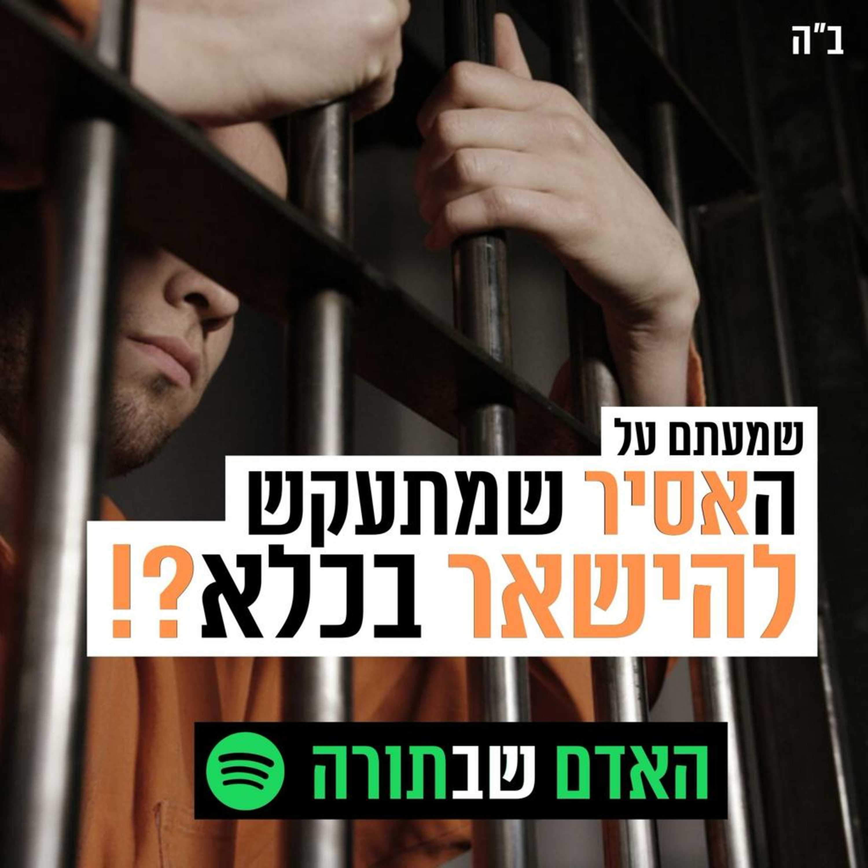 האסיר שמתעקש להישאר בכלא - סיום בראשית🟤 episode artwork