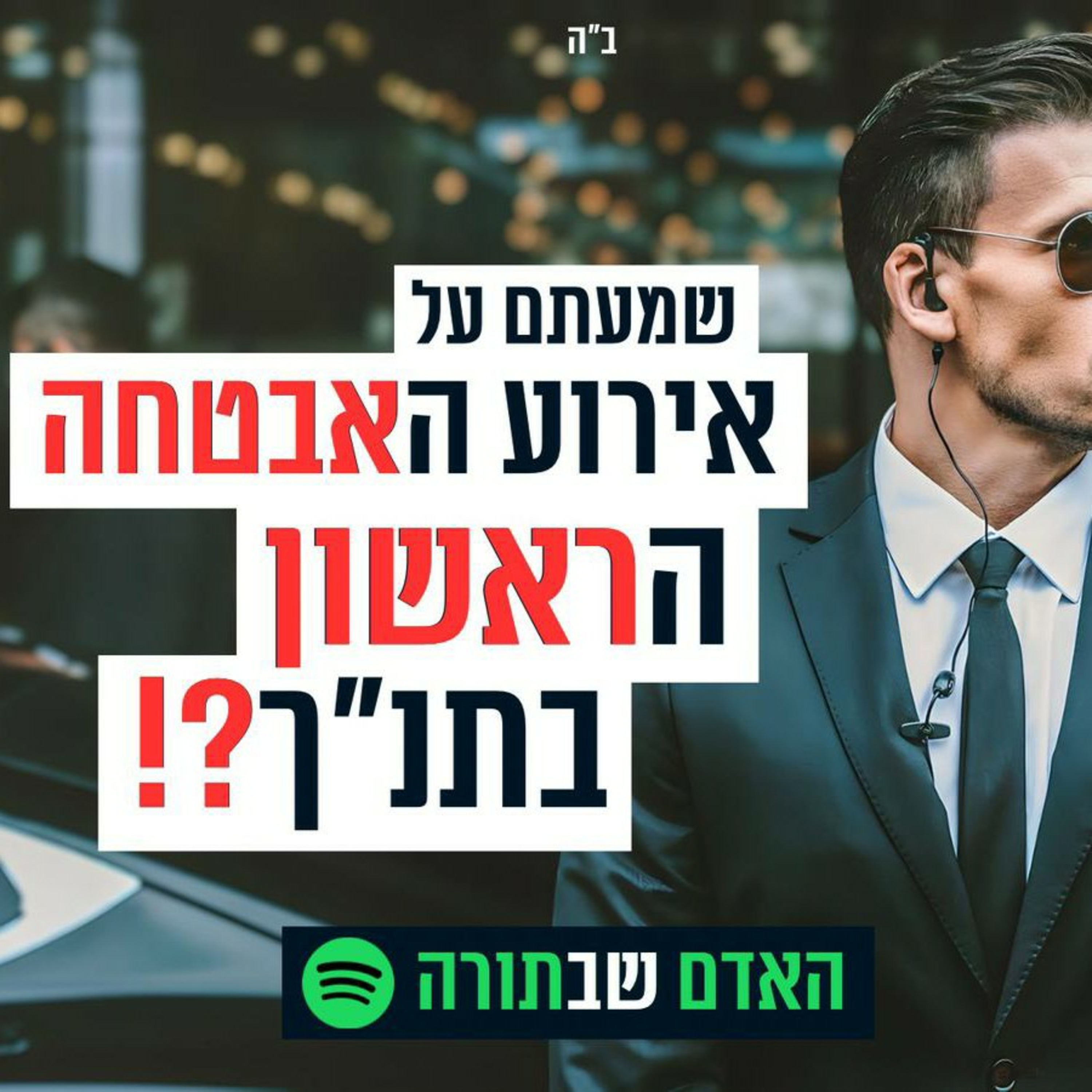 המאבטחת הראשונה בתורה - האדם שבתורה🟤 episode artwork