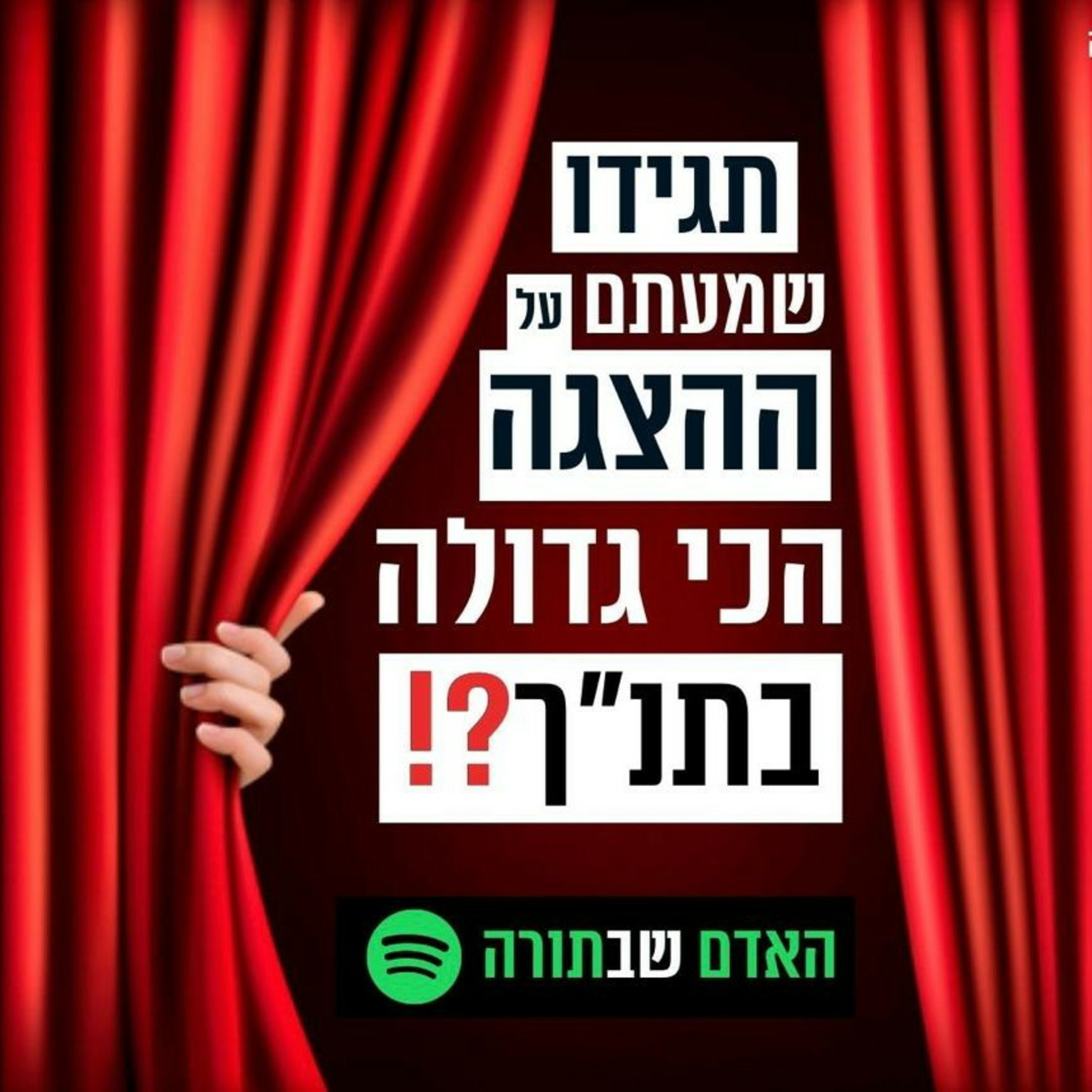 ההצגה הגדולה בתנ"ך - האדם שבתורה 🟤 episode artwork