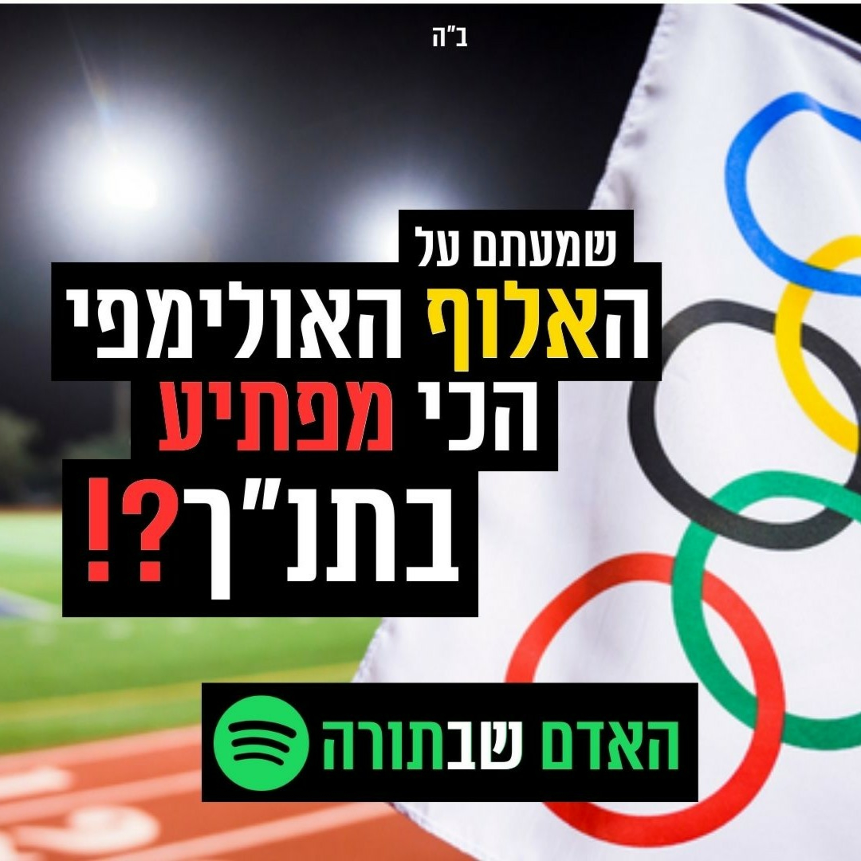 האלוף האולימפי המפתיע בתנ"ך - האדם שבתורה🟤 episode artwork